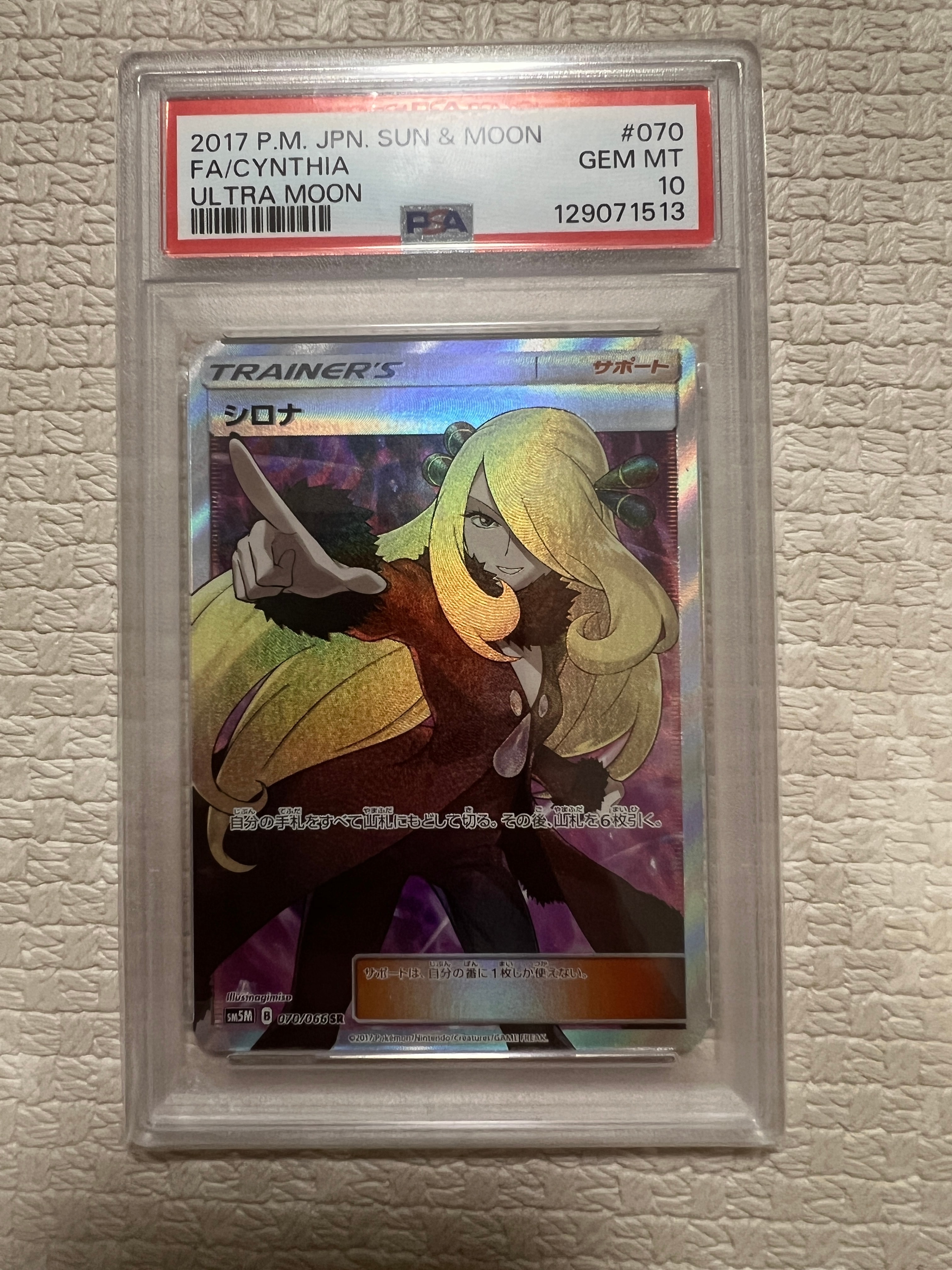 シロナ SR[SM5M 070/066](拡張パック「ウルトラムーン」)