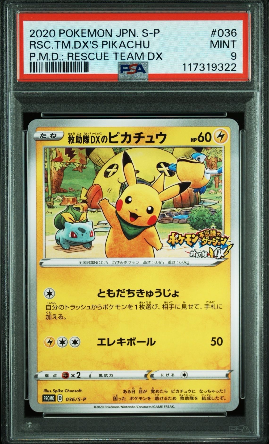 救助隊DXのピカチュウ: プロモ[S-P 036](プロモーションカード「S-P」)