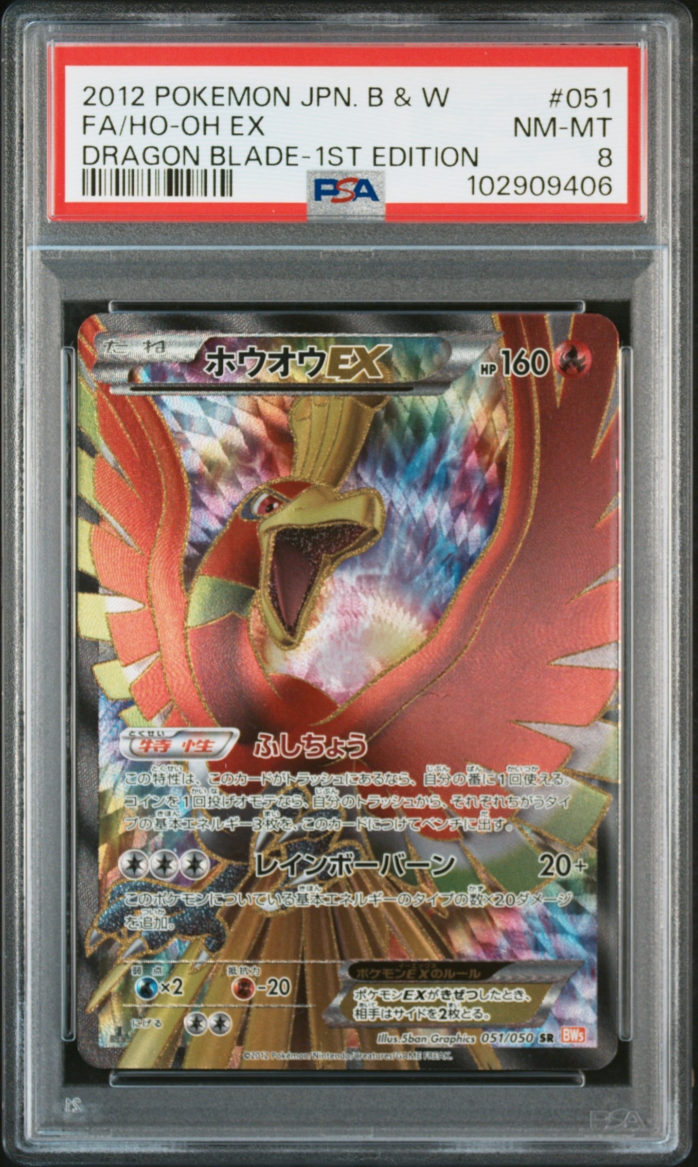 ホウオウEX SR :1ED [BW5 051/050](拡張パック「リューノブレード」)