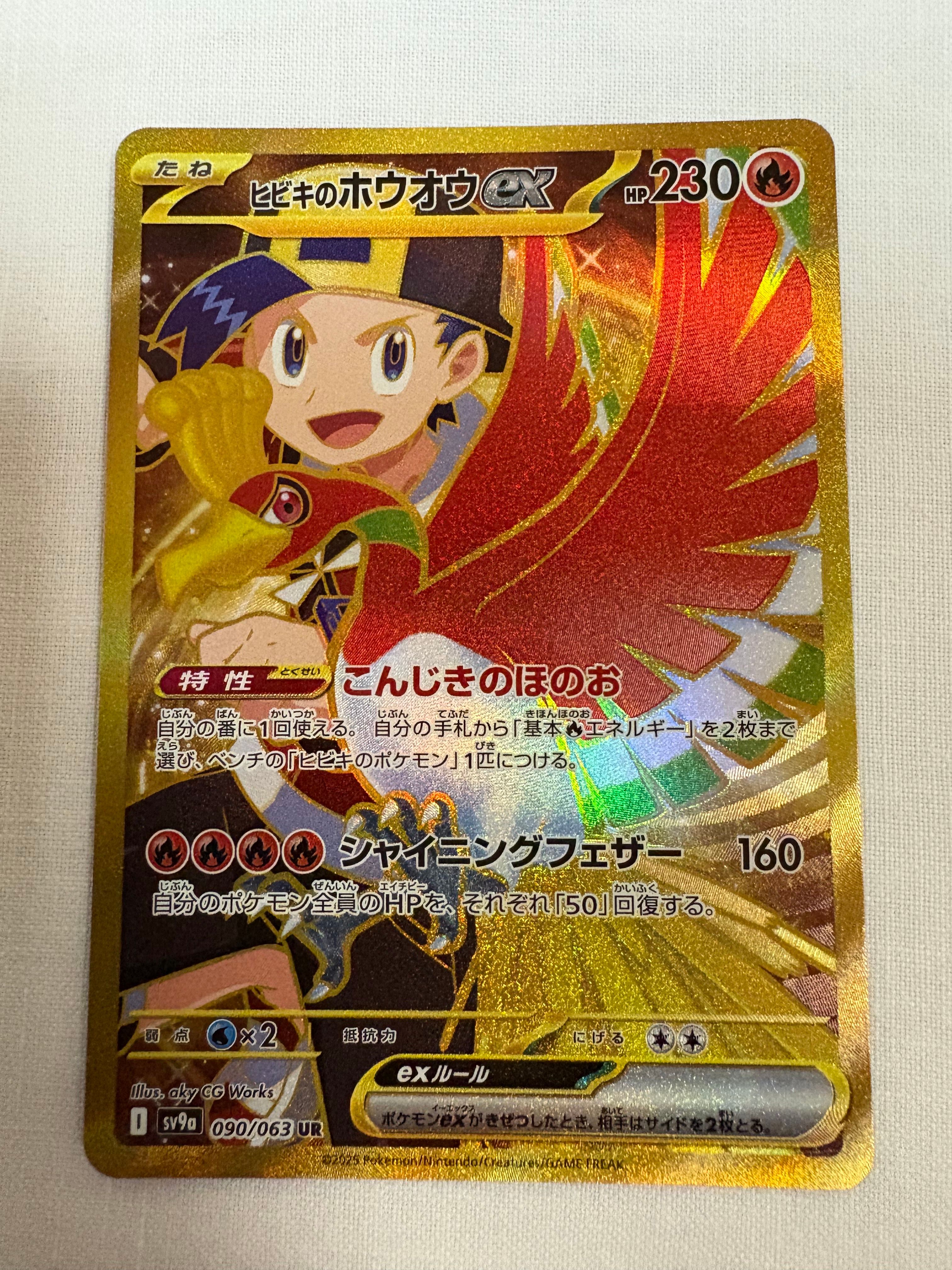 ヒビキのホウオウex UR [SV9a 090/063](強化拡張パック「熱風のアリーナ」)