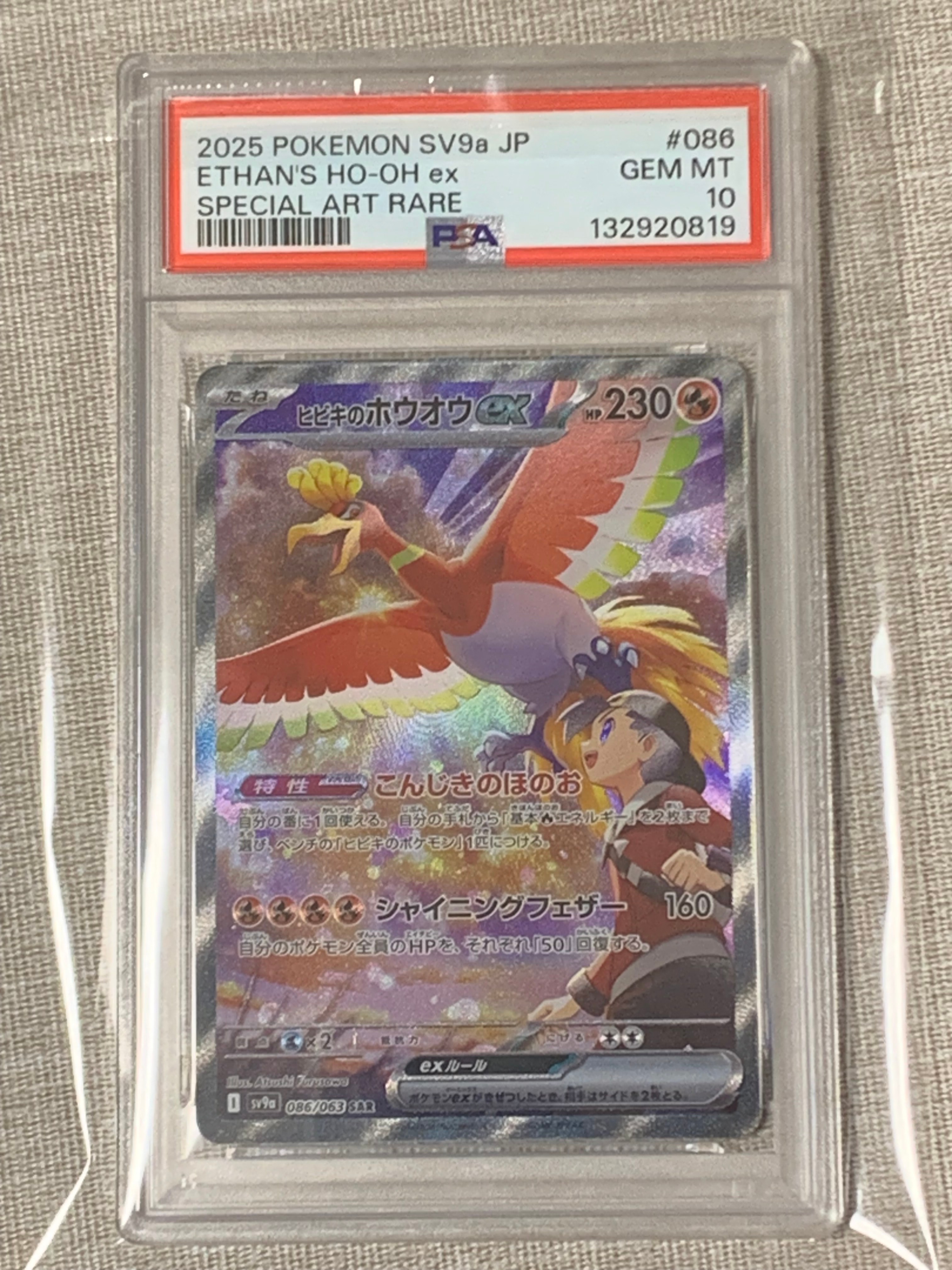 ヒビキのホウオウex SAR [SV9a 086/063](強化拡張パック「熱風のアリーナ」)