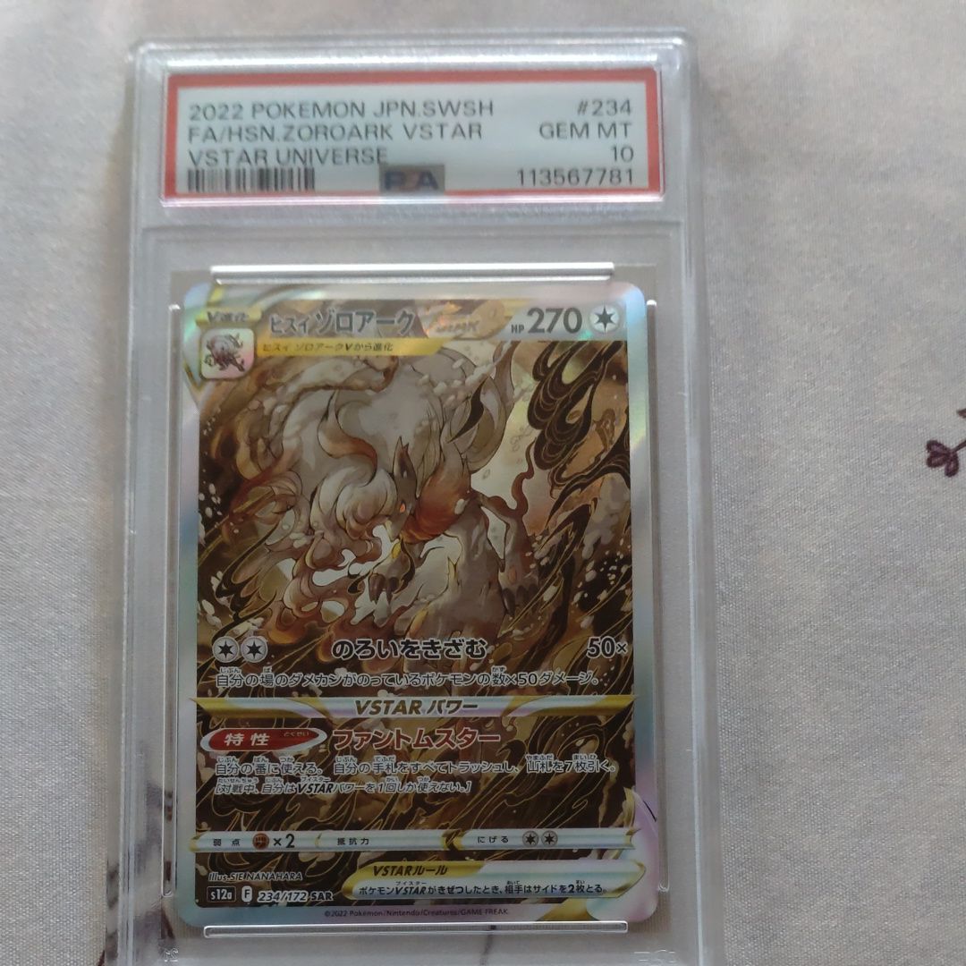 ヒスイゾロアークVSTAR SAR[s12a 234/172](ハイクラスパック「VSTARユニバース」)