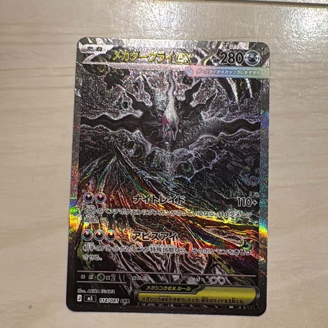 メガダークライex SAR [M5 114/081](拡張パック「アビスアイ」)通販
