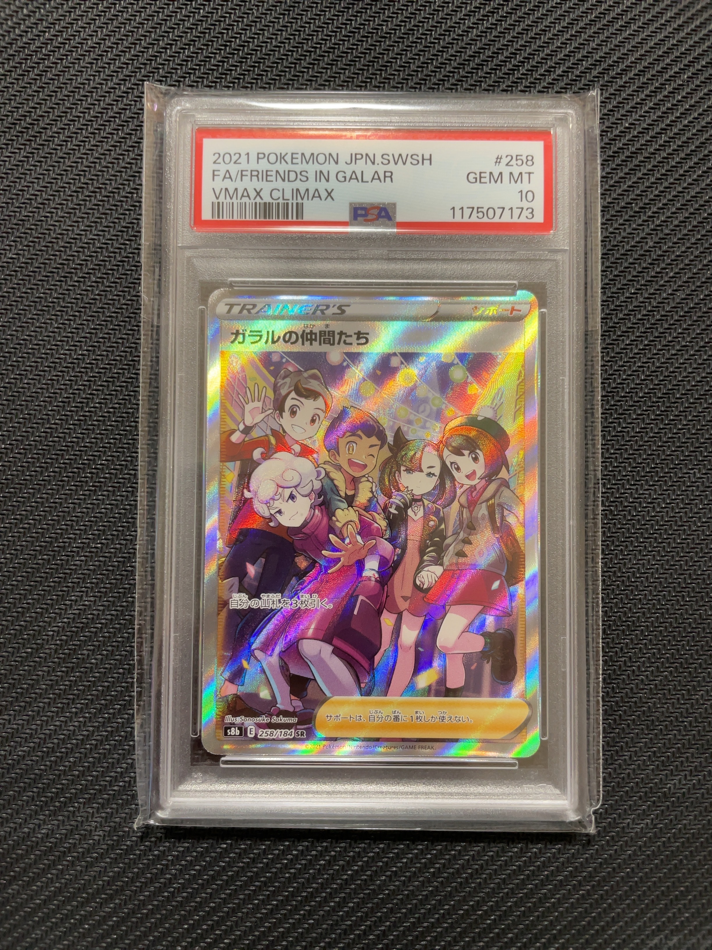 ガラルの仲間たち SR[S8b 258/184](ハイクラスパック「VMAXクライマックス」)