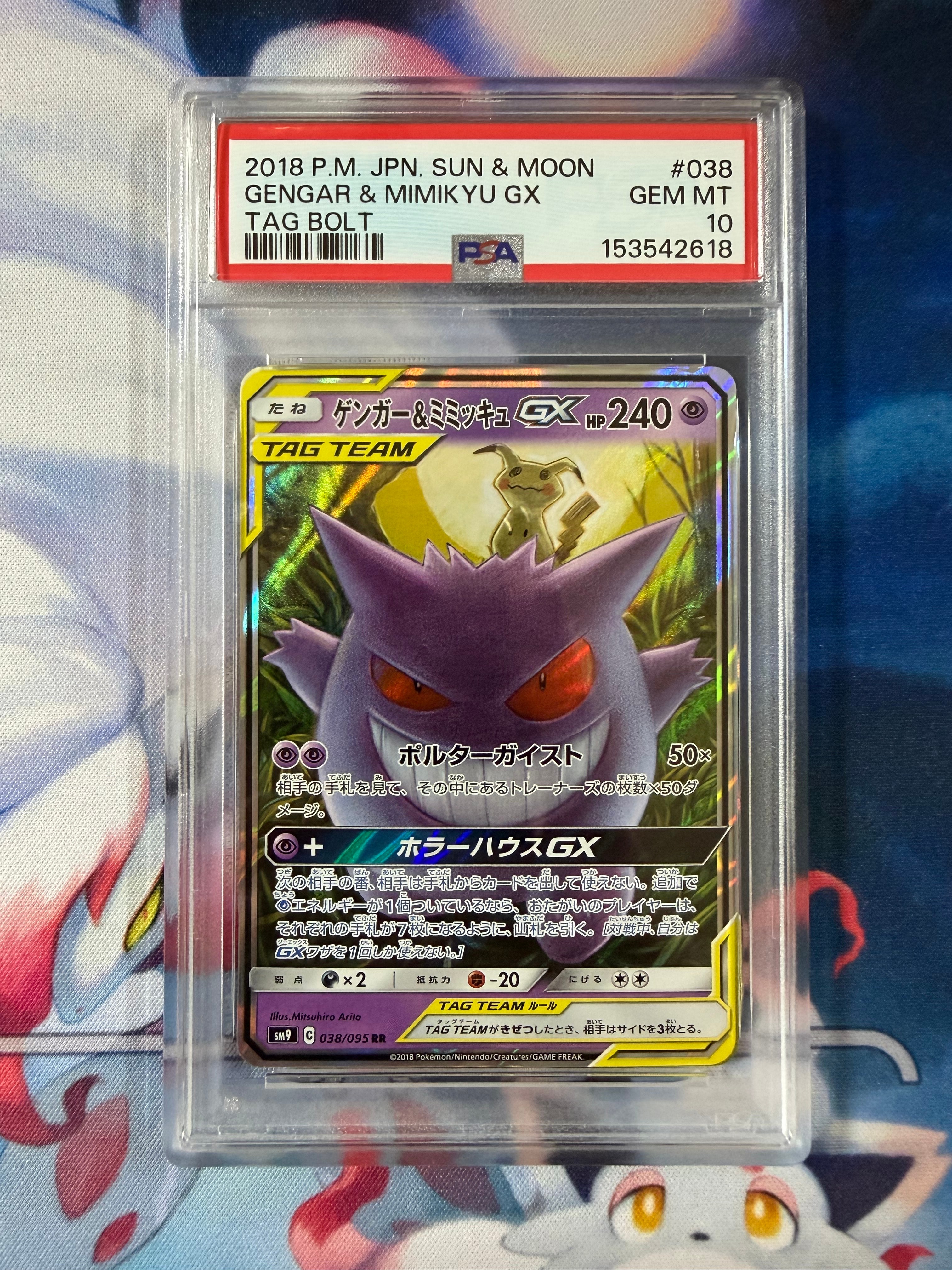 ゲンガー&ミミッキュGX RR [SM9 038/095](拡張パック「タッグボルト