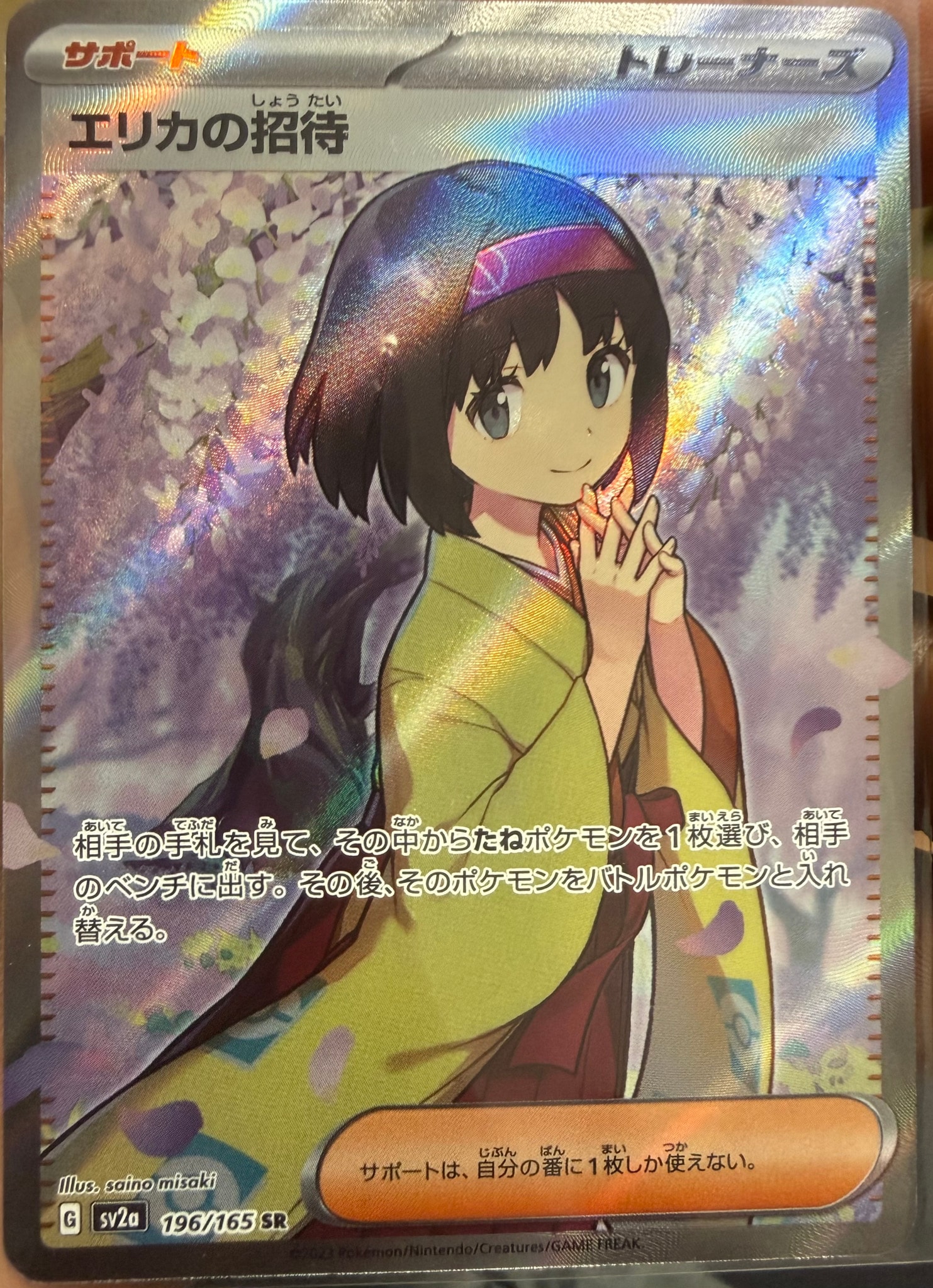 エリカの招待 SR[SV2a 196/165](強化拡張パック「ポケモンカード151