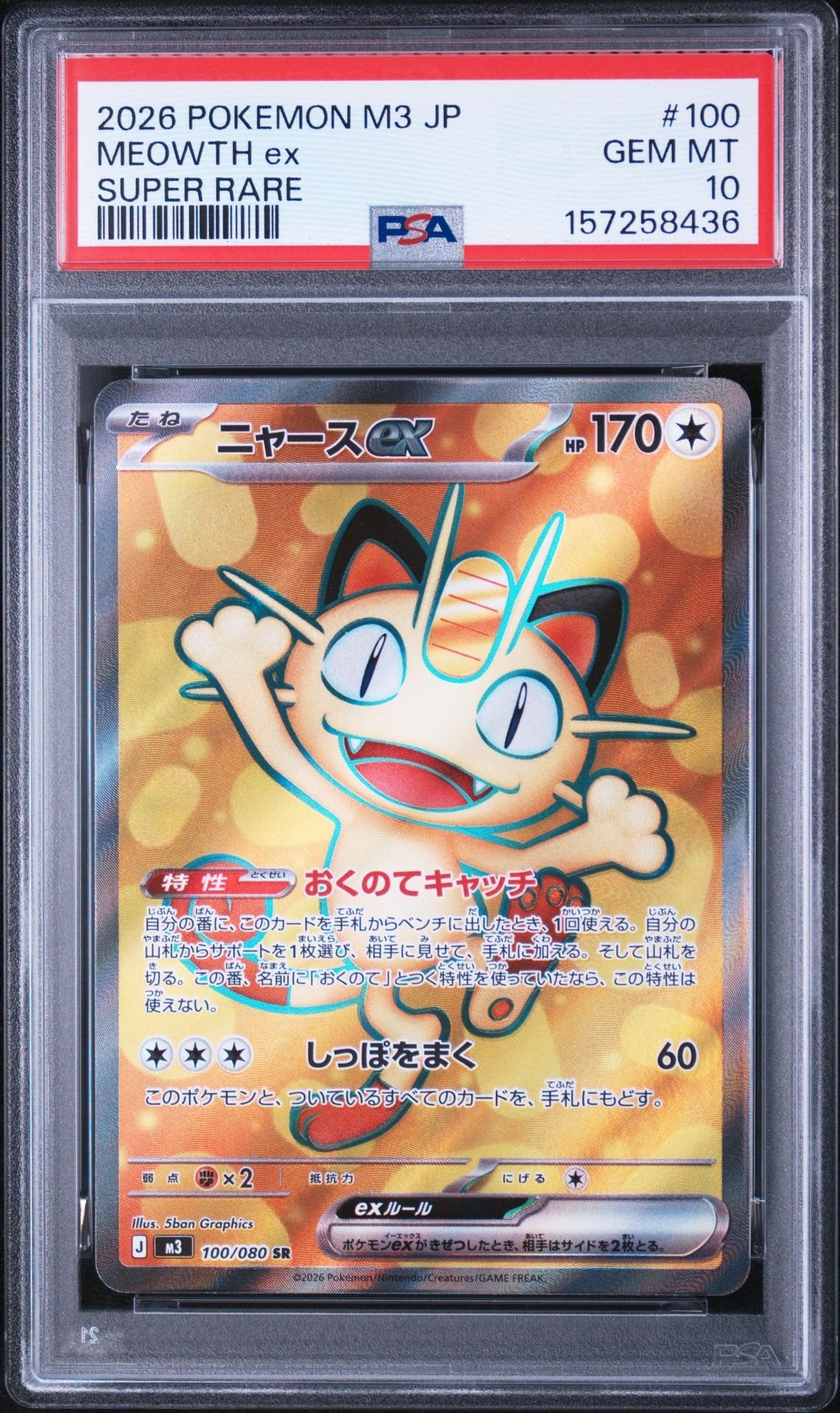 ニャースex SR [M3 100/080](拡張パック「ムニキスゼロ」)通販・買取