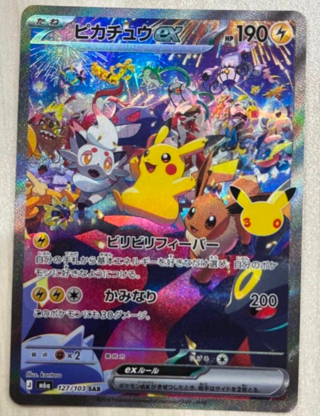ピカチュウex SAR [M6a 127/103](拡張パック「30th CELEBRATION」)