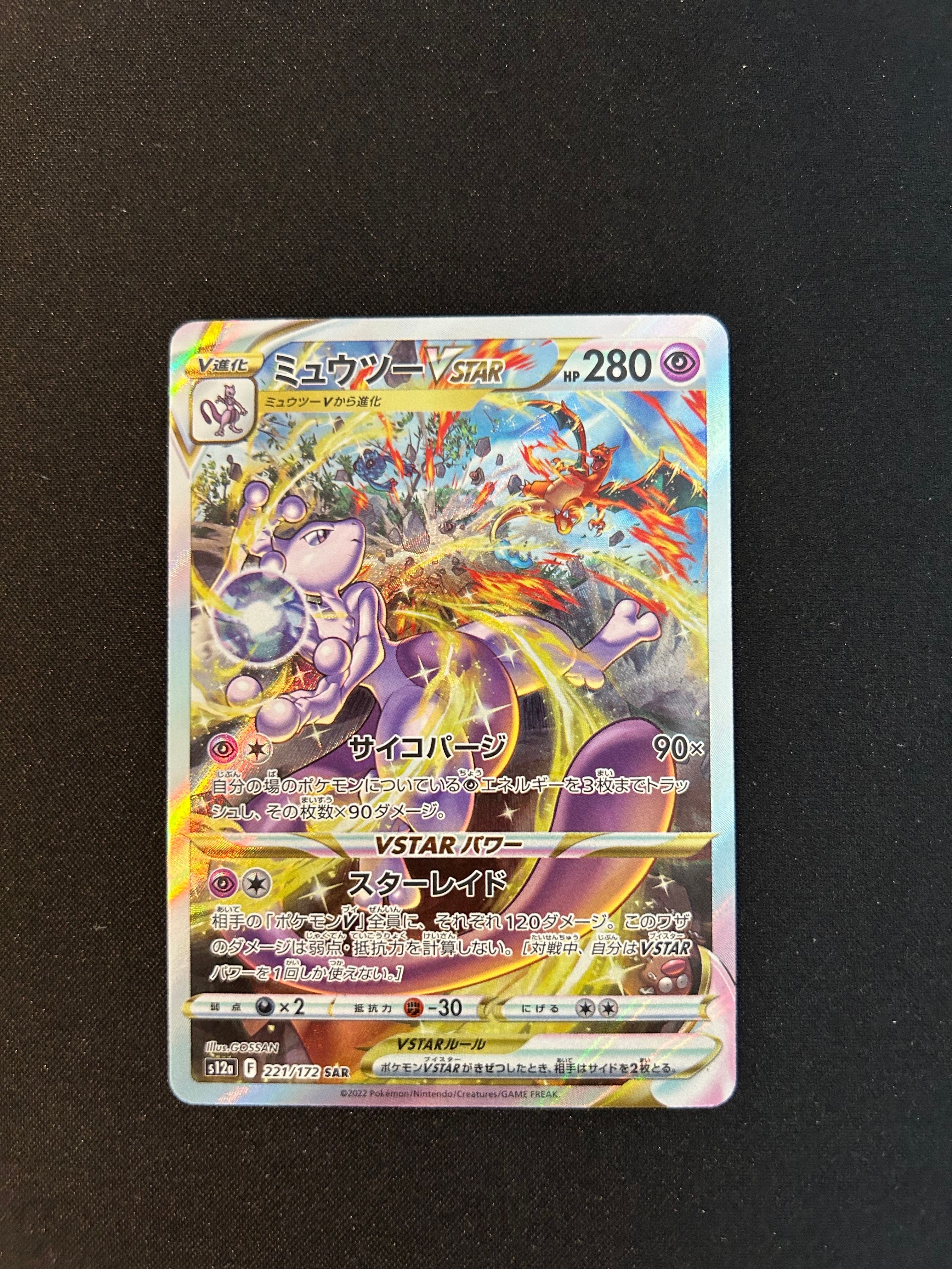 ミュウツーVSTAR SAR[s12a 221/172](ハイクラスパック「VSTARユニバース」)