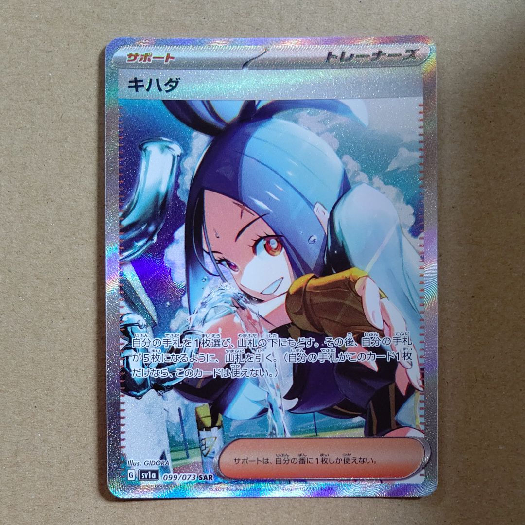 キハダ SAR[SV1a 099/073](スカーレット&バイオレット 拡張パック「トリプレットビート」)