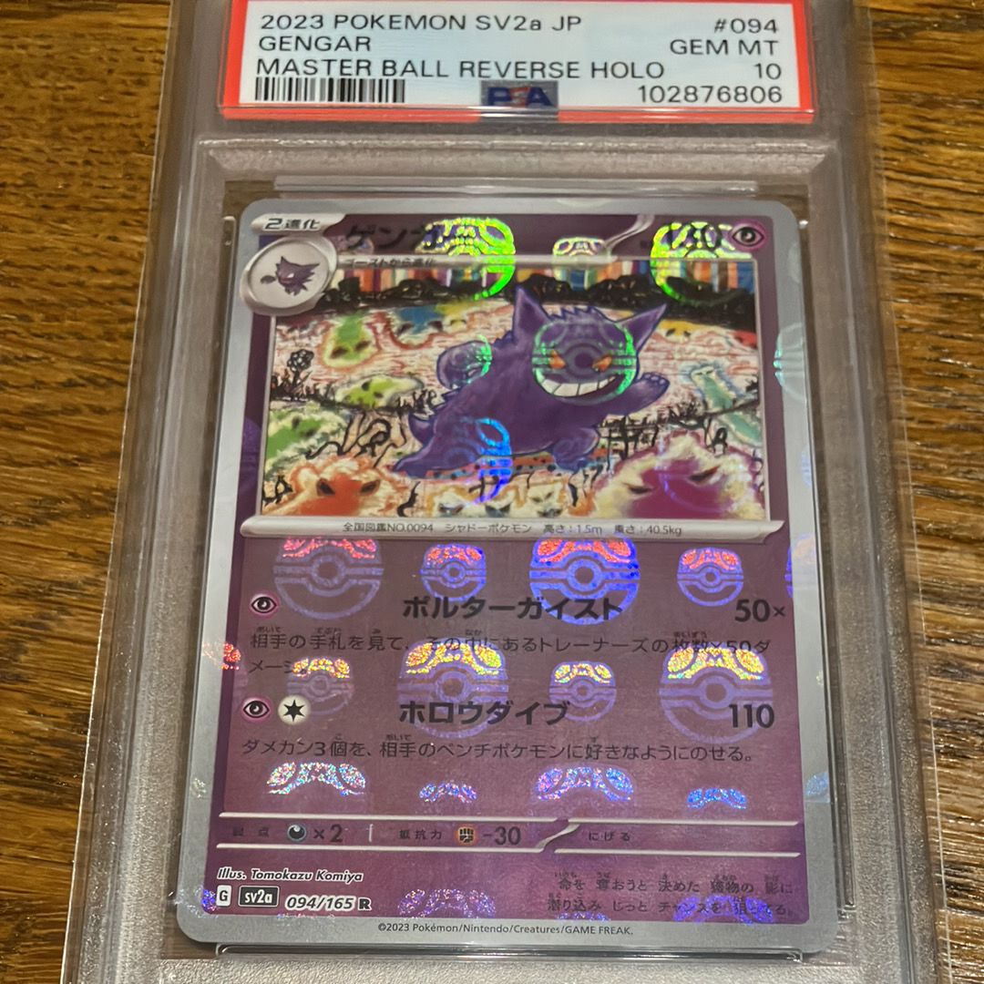 ゲンガー R: マスターボールミラー[SV2a 094/165](強化拡張パック「ポケモンカード151」)