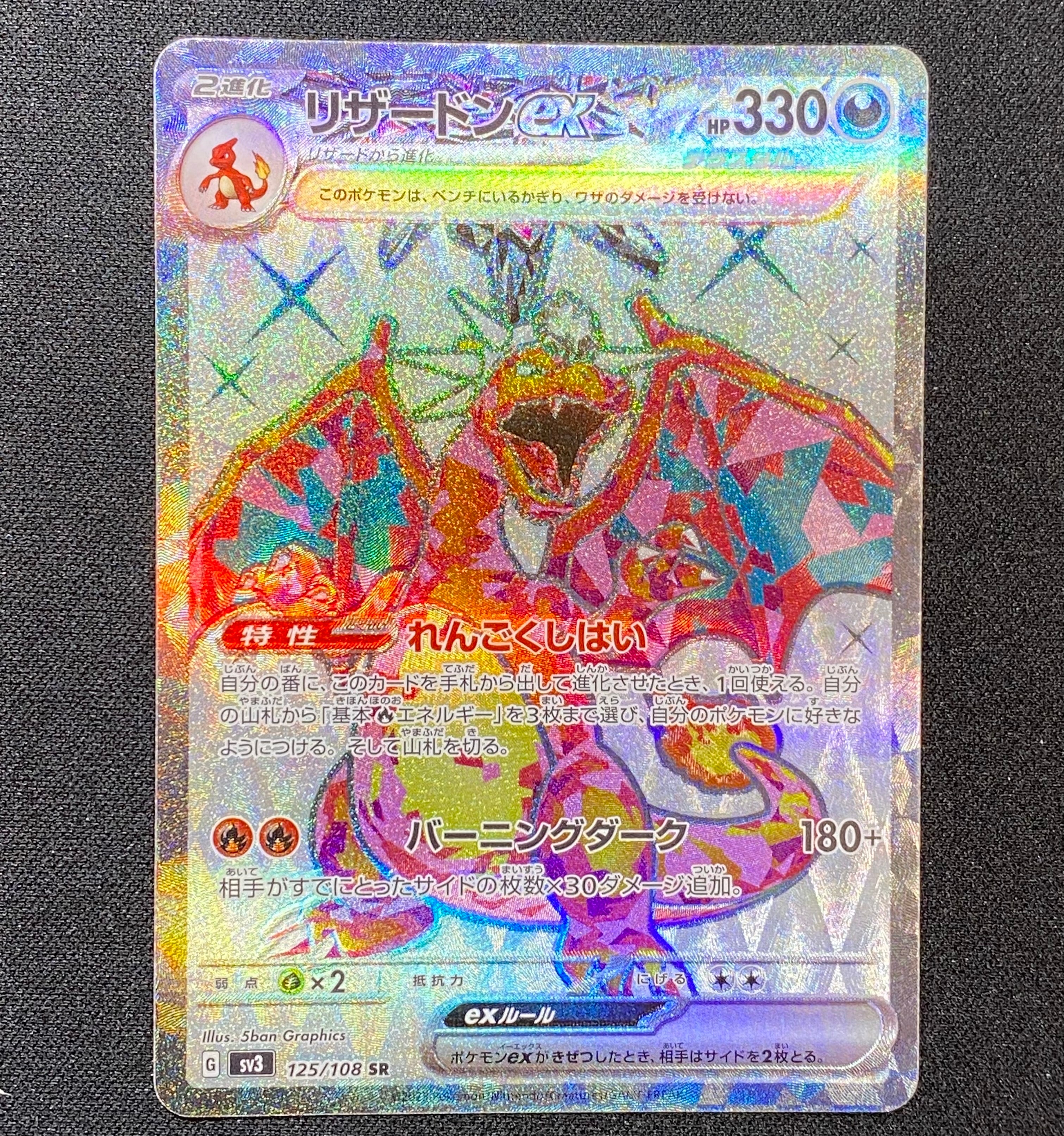 リザードンex SR[SV3 125/108](拡張パック「黒炎の支配者」)の新品