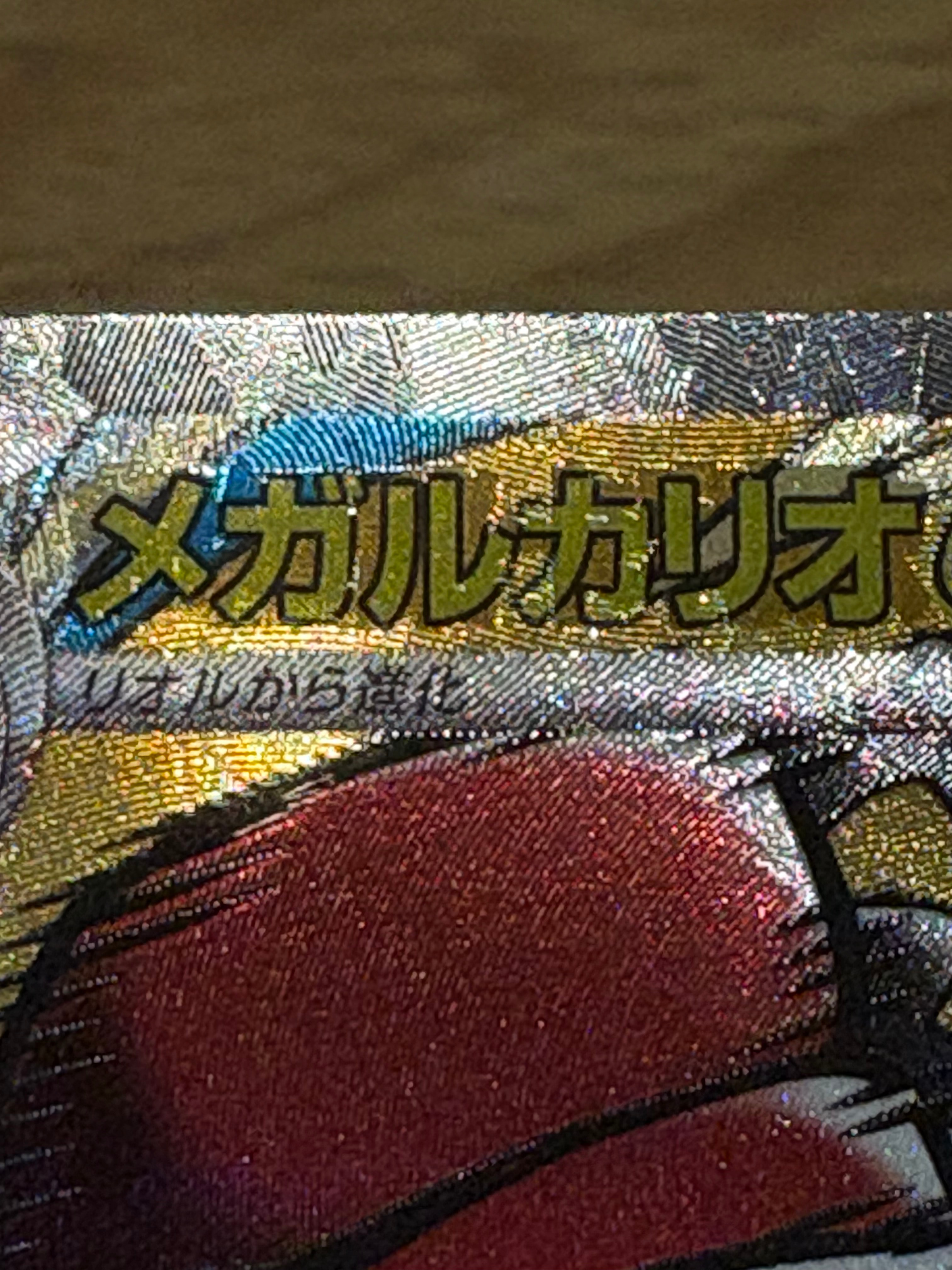 メガルカリオex MA [M2a 228/193](ハイクラスパック「MEGAドリームex」)
