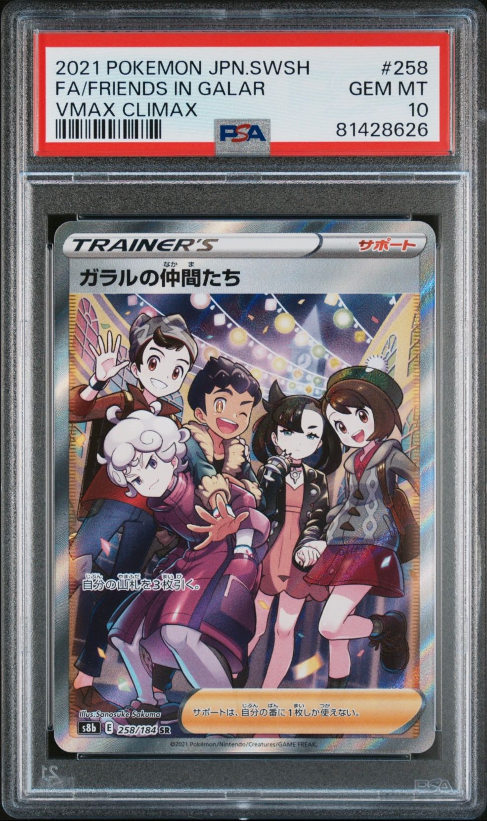 ガラルの仲間たち SR[S8b 258/184](ハイクラスパック「VMAXクライマックス」)