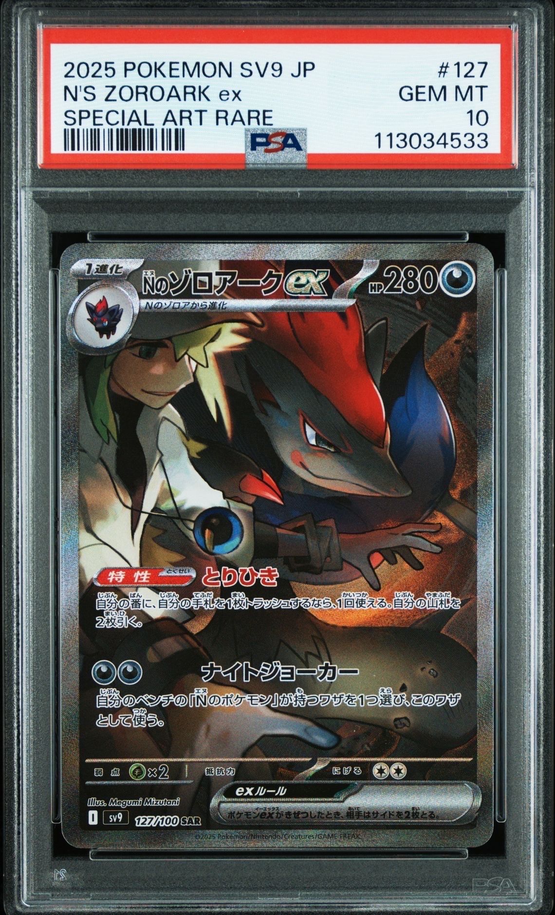 Nのゾロアークex SAR [SV9 127/100](拡張パック「バトルパートナーズ」)