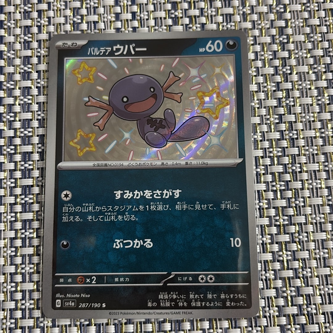 パルデア ウパー S [SV4a 287/190](ハイクラスパック「シャイニートレジャーex」)