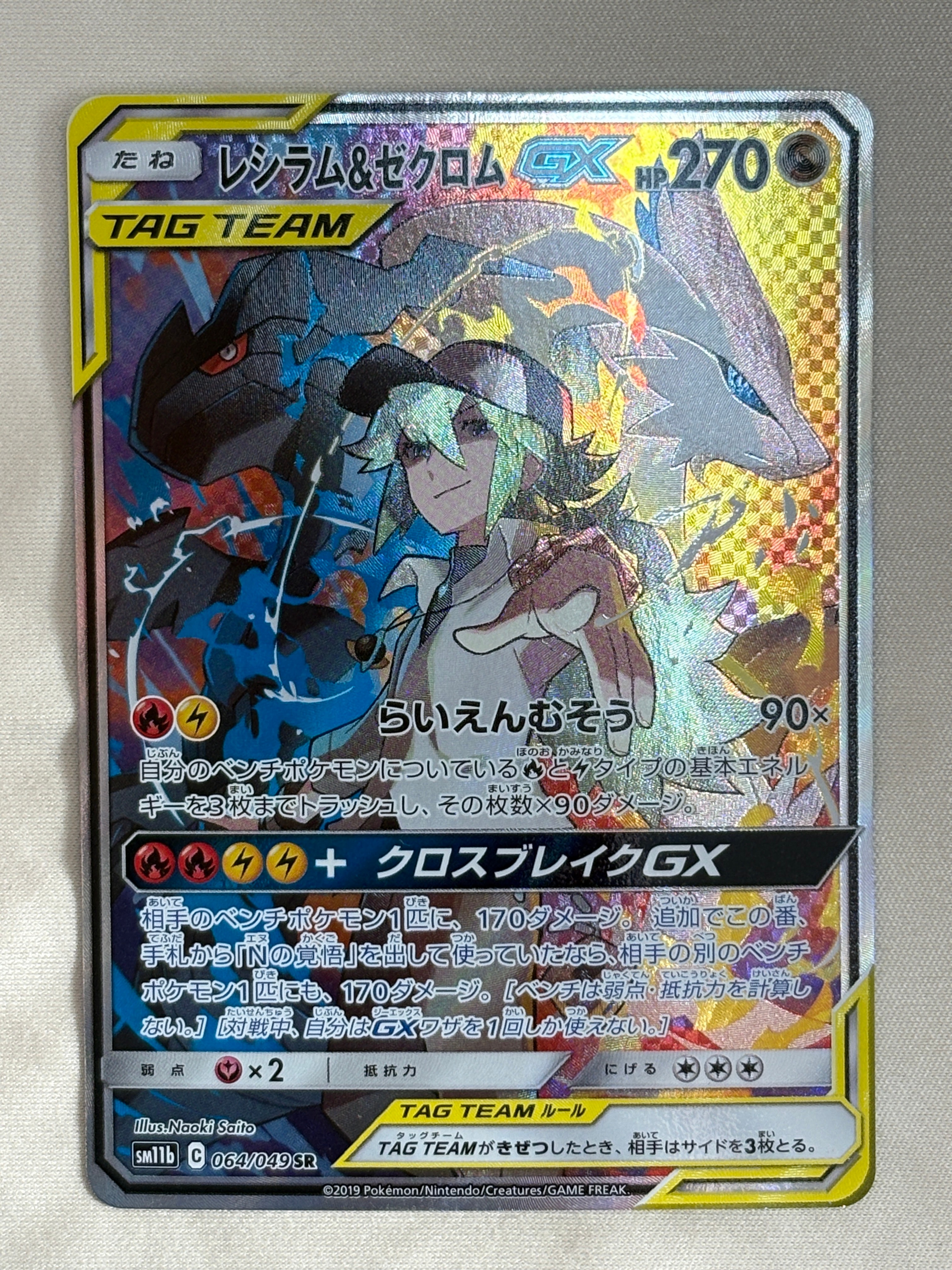 状態B】レシラム&ゼクロムGX (N) SR :SA [SM11b 064/049](強化拡張 