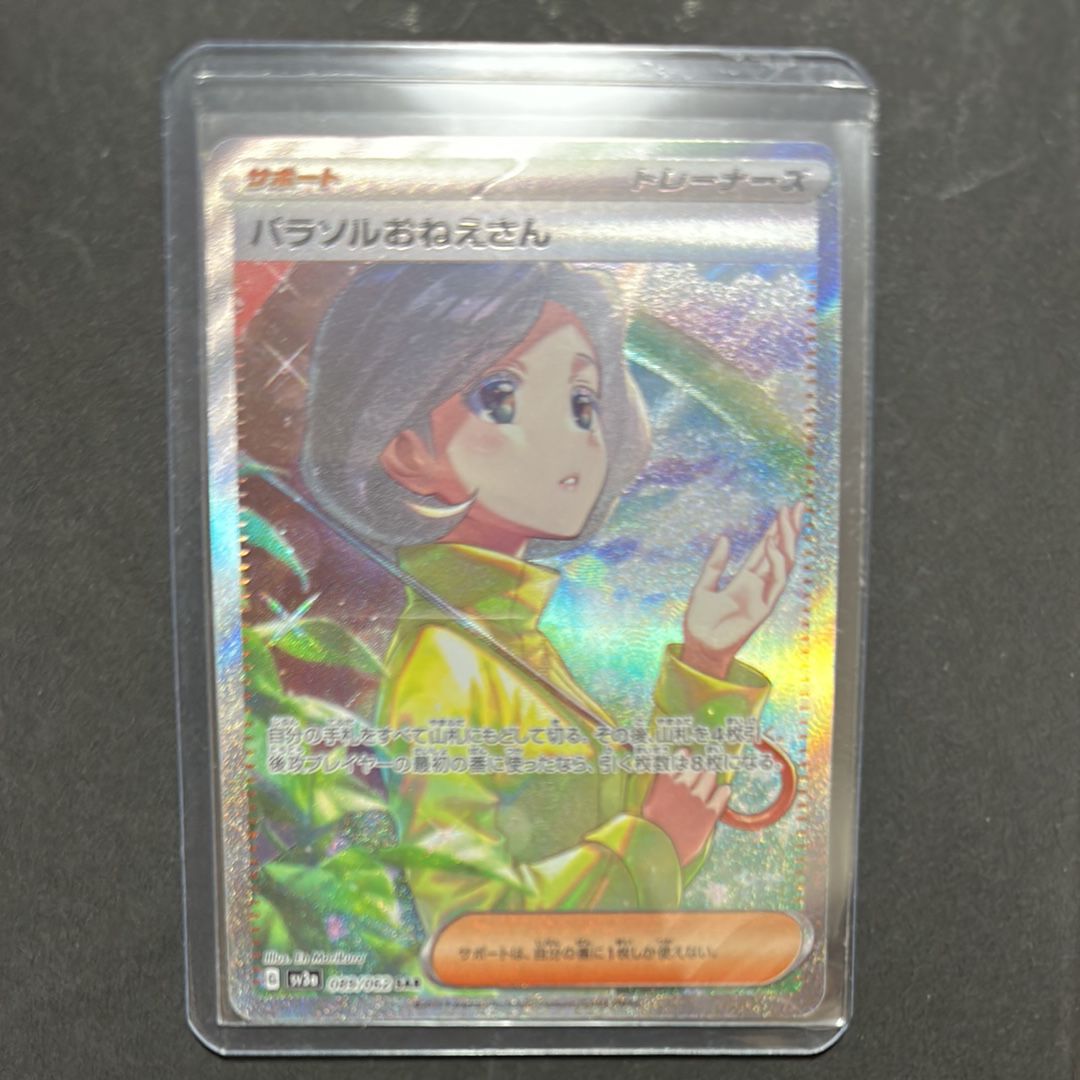 パラソルおねえさん SAR[SV3a 089/062](強化拡張パック「レイジングサーフ」)