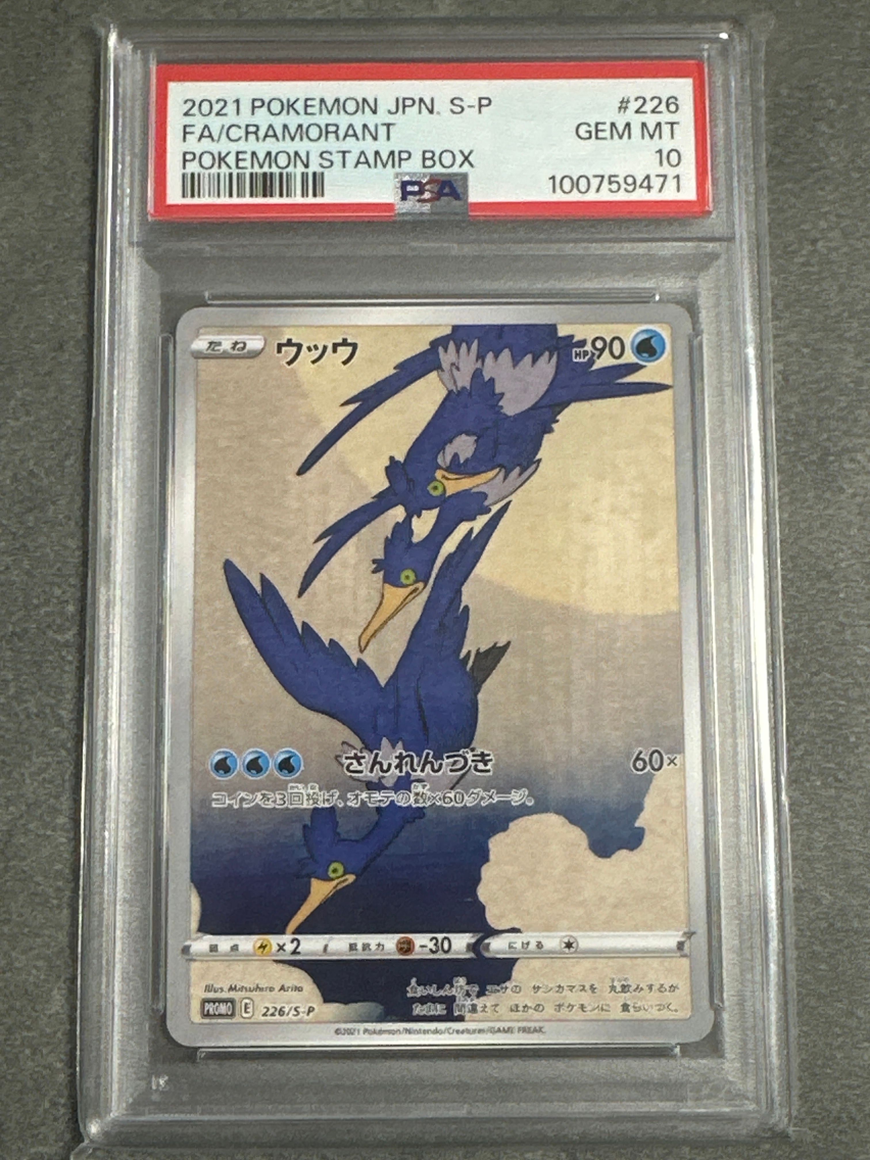 ウッウ: プロモ[S-P 226](ポケモン切手BOXプロモーションカード 見返り美人・月に雁「S-P」)