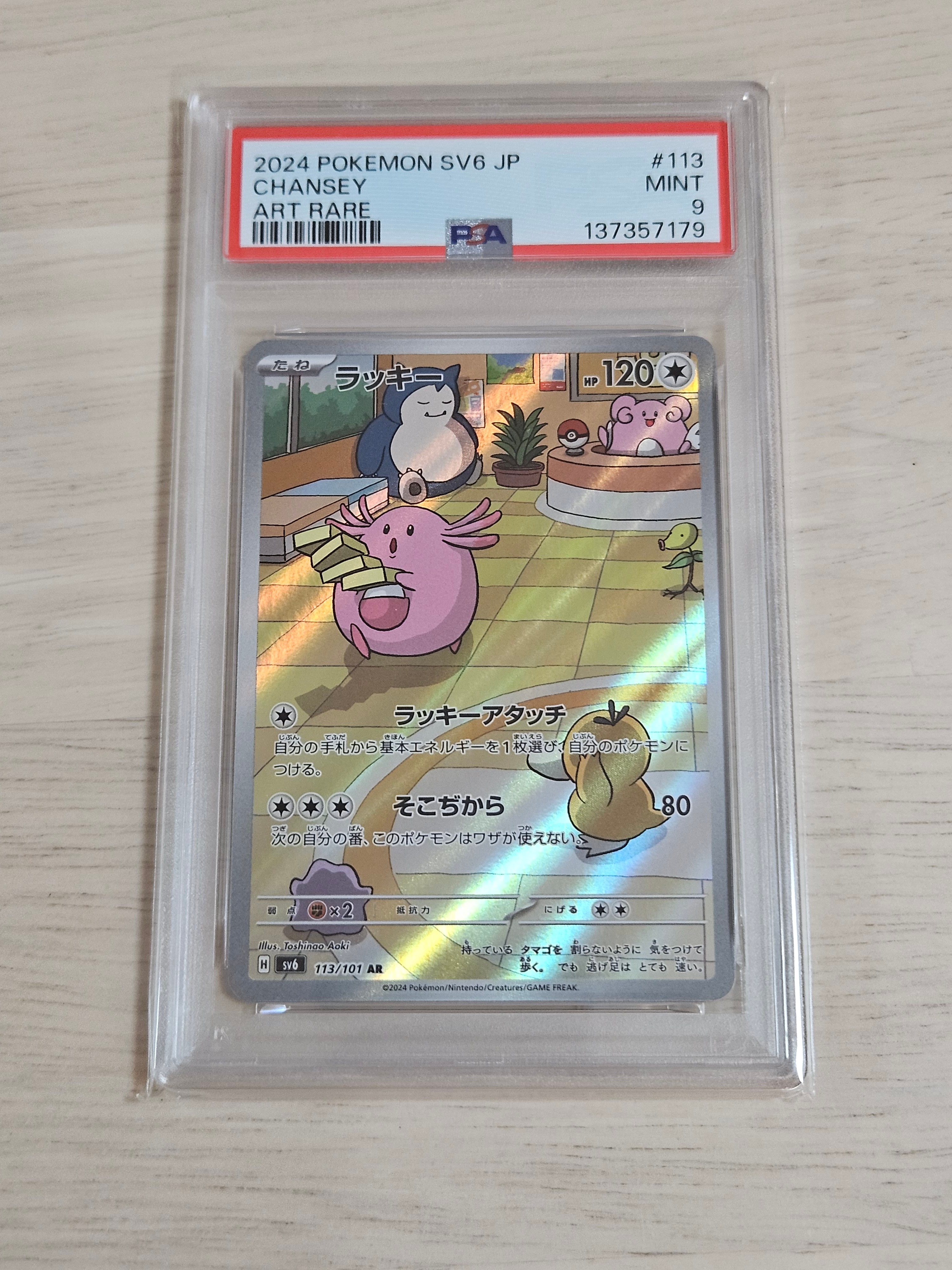 PSA9】ラッキー AR [SV6 113/101](拡張パック「変幻の仮面」) 1枚の