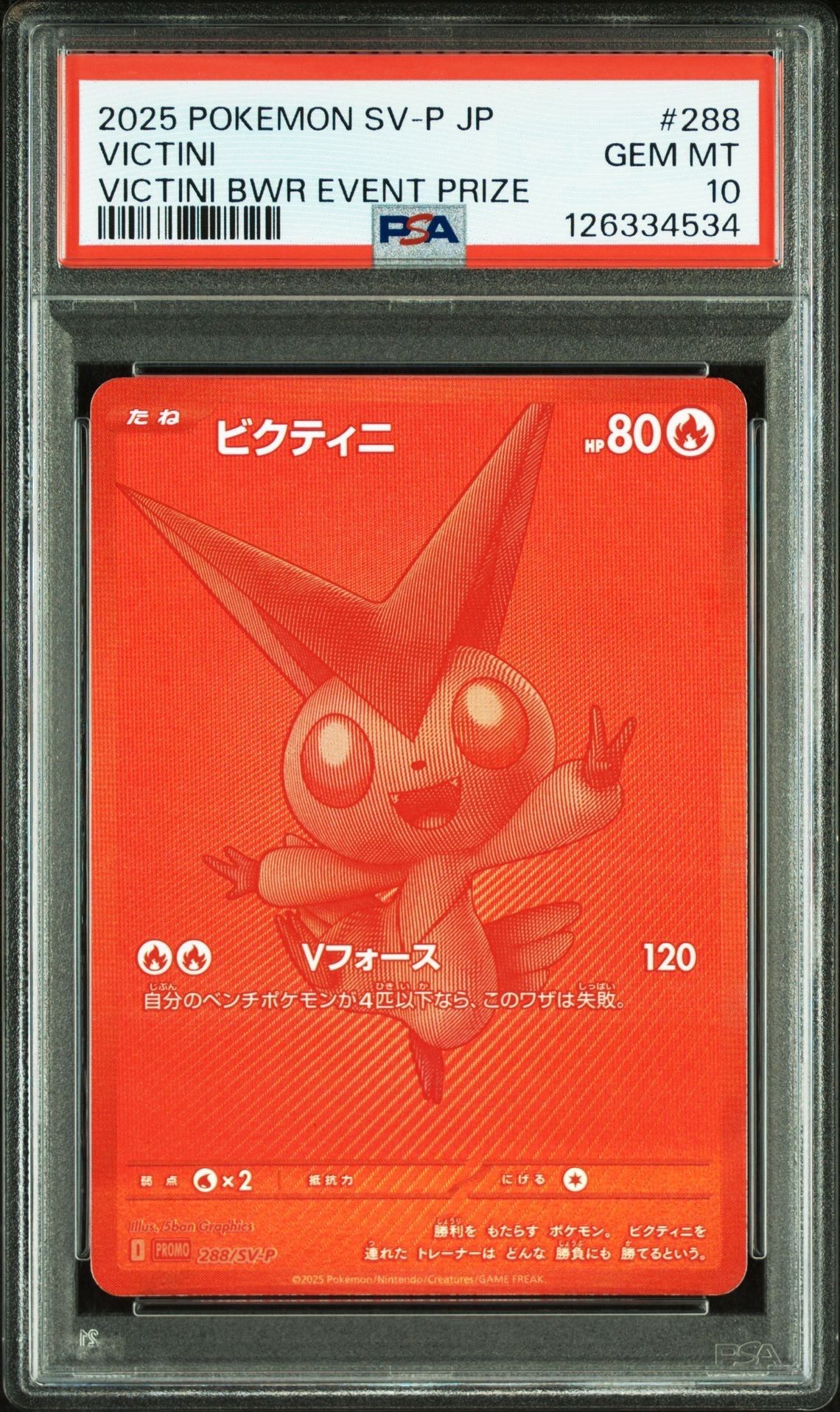 ビクティニ P [SV-P 288](プロモーションカード「ビクティニBWR争奪戦 上位賞 / おうちでブラックボルト・ホワイトフレア デッキ構築戦キャンペーン)