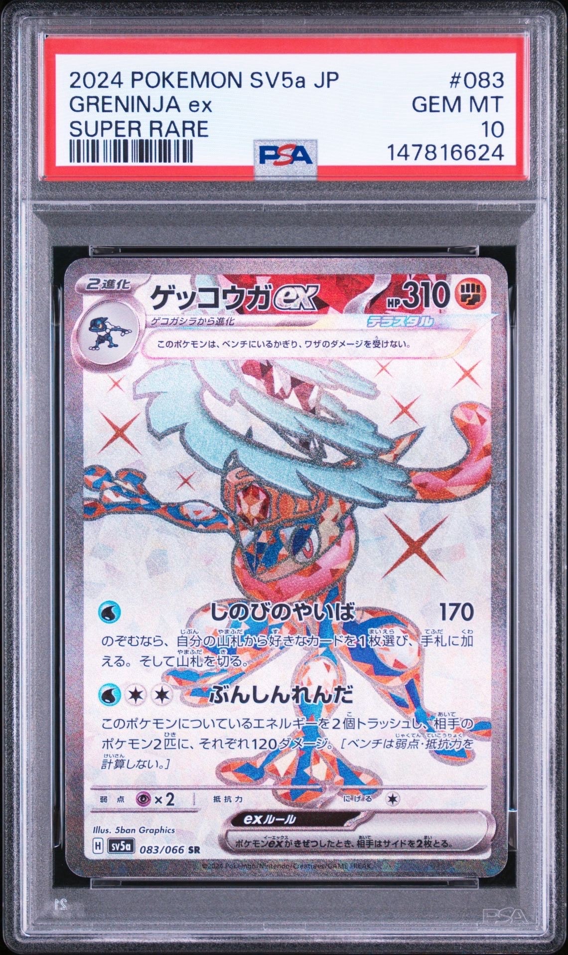 ゲッコウガex SR [SV5a 083/066](強化拡張パック「クリムゾンヘイズ」)