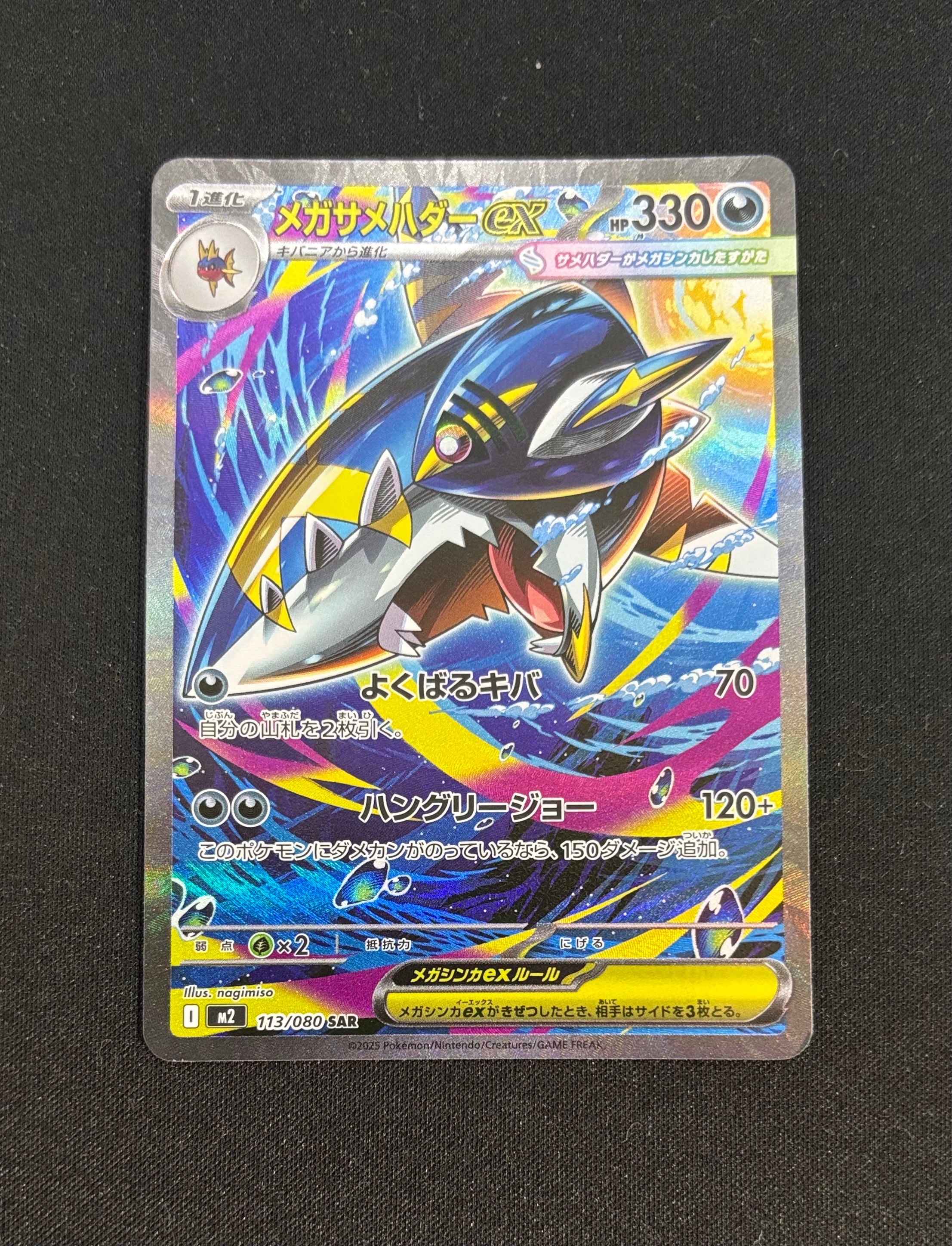 メガサメハダーex SAR [M2 113/080](拡張パック「インフェルノX」)