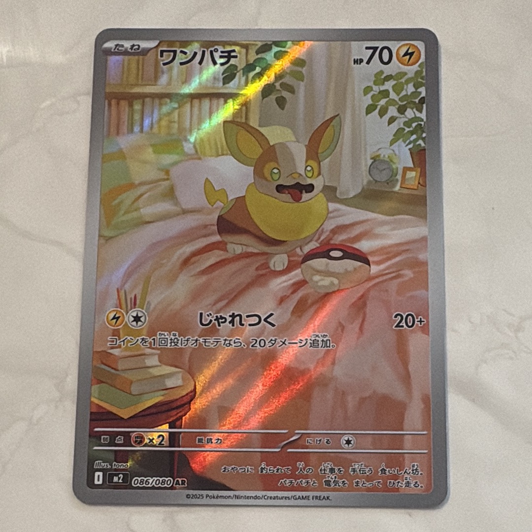 ワンパチ AR [M2 086/080](拡張パック「インフェルノX」)