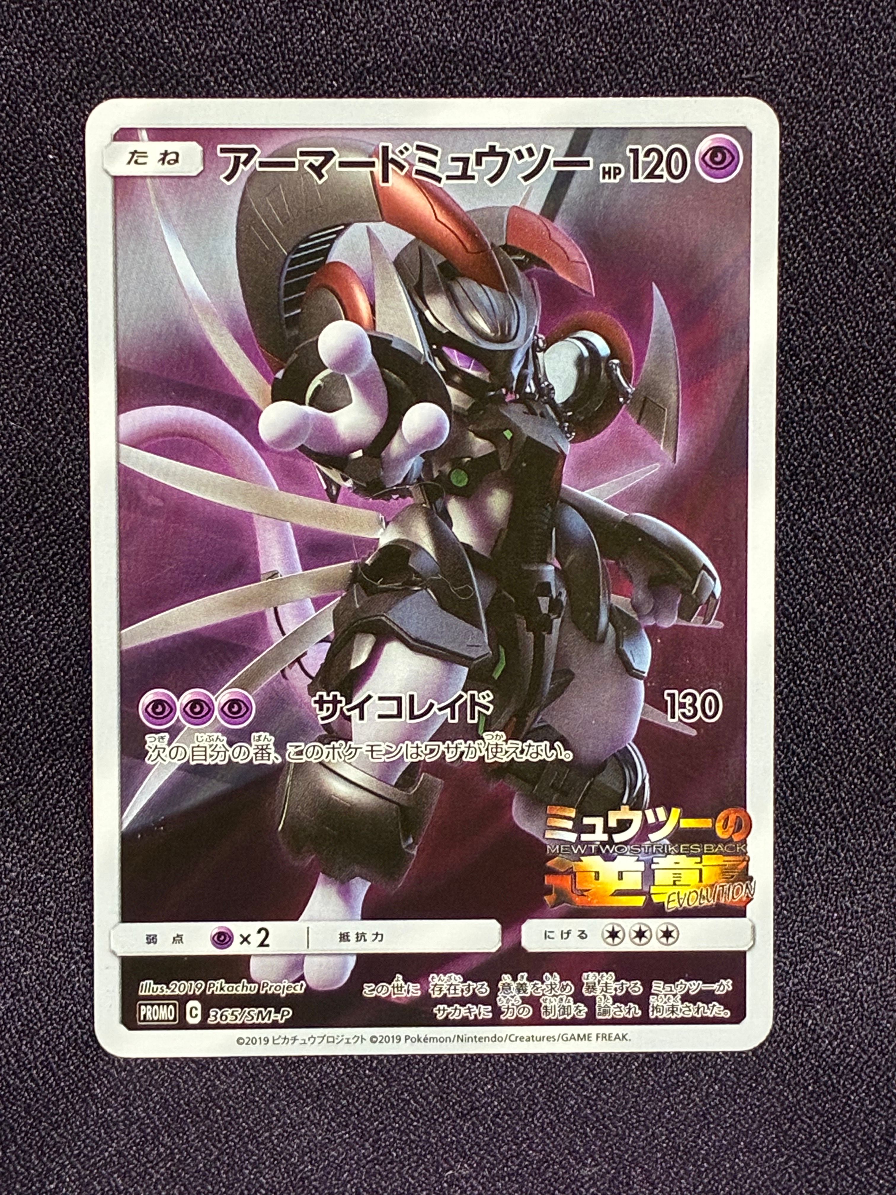 アーマードミュウツー: プロモ (開封済) [SM-P 365](プロモーションカード「SM-P」)