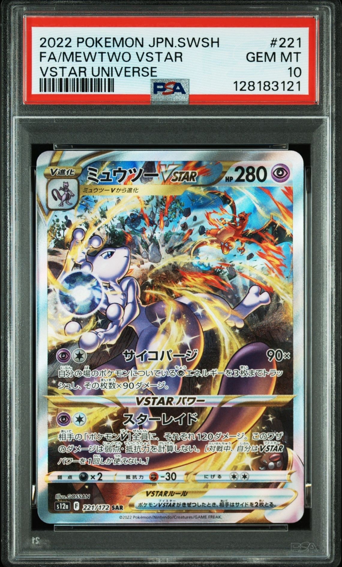 ミュウツーVSTAR SAR[s12a 221/172](ハイクラスパック「VSTARユニバース」)