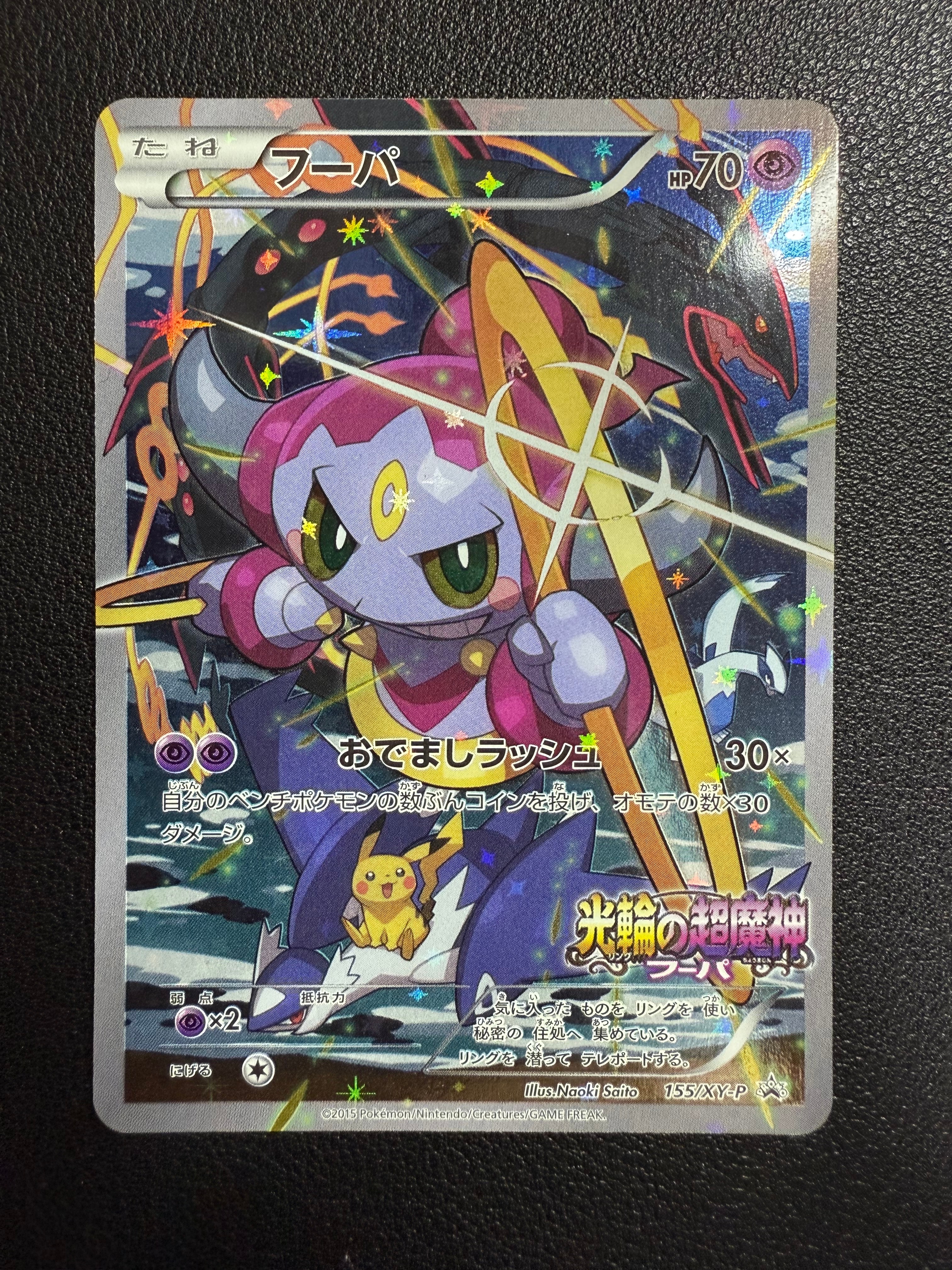 フーパ P (開封済) [XY-P 155](プロモーションカード「フーパのおでまし~!アルバムセット 映画公開記念」)