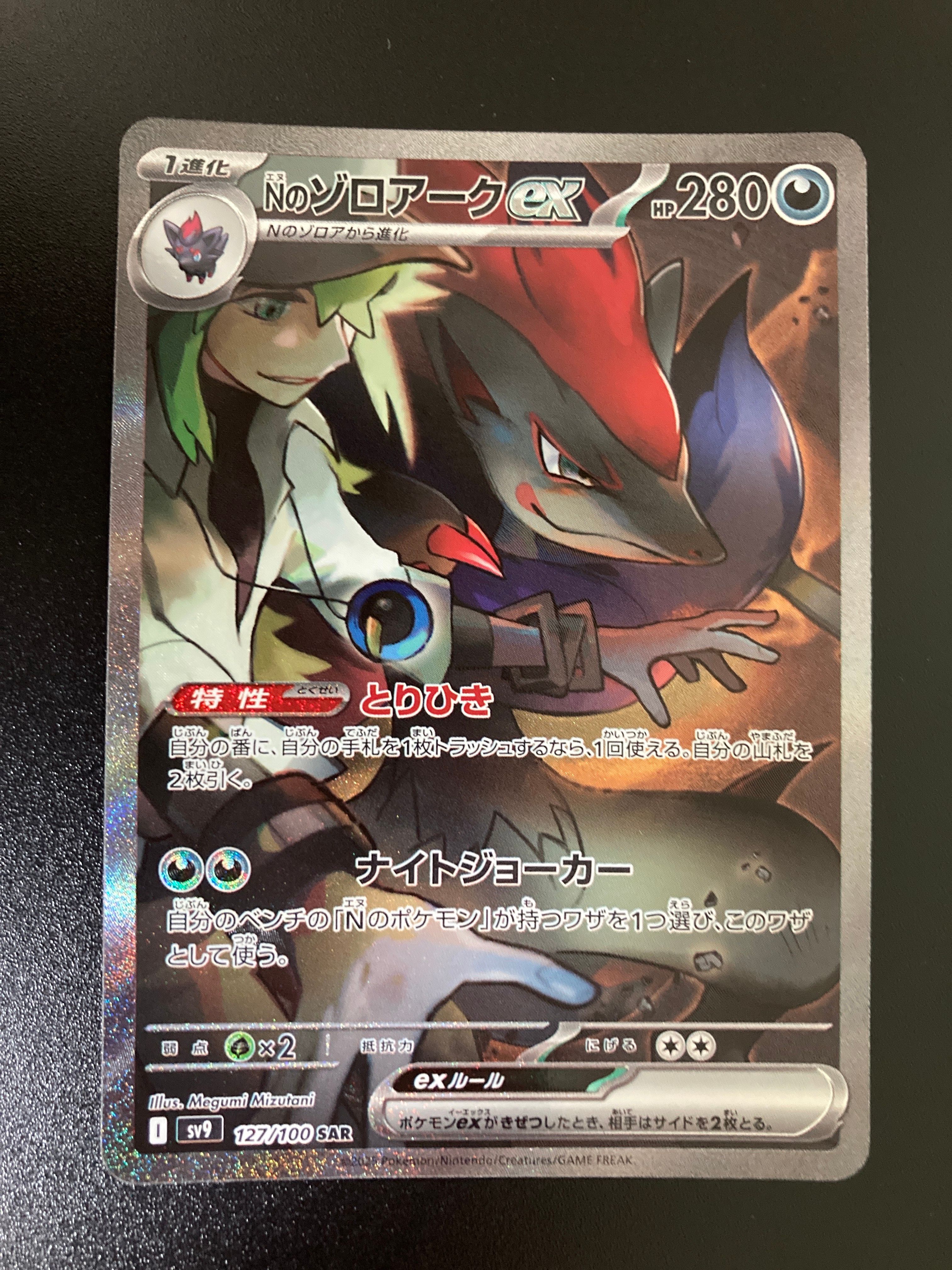 Nのゾロアークex SAR [SV9 127/100](拡張パック「バトルパートナーズ」)