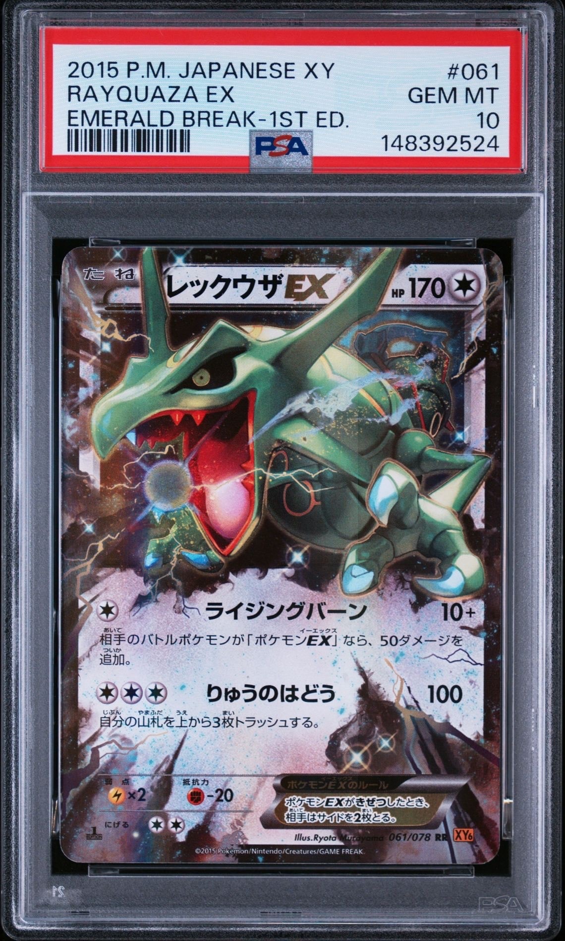レックウザEX RR [XY6 061/078](拡張パック「エメラルドブレイク」)の