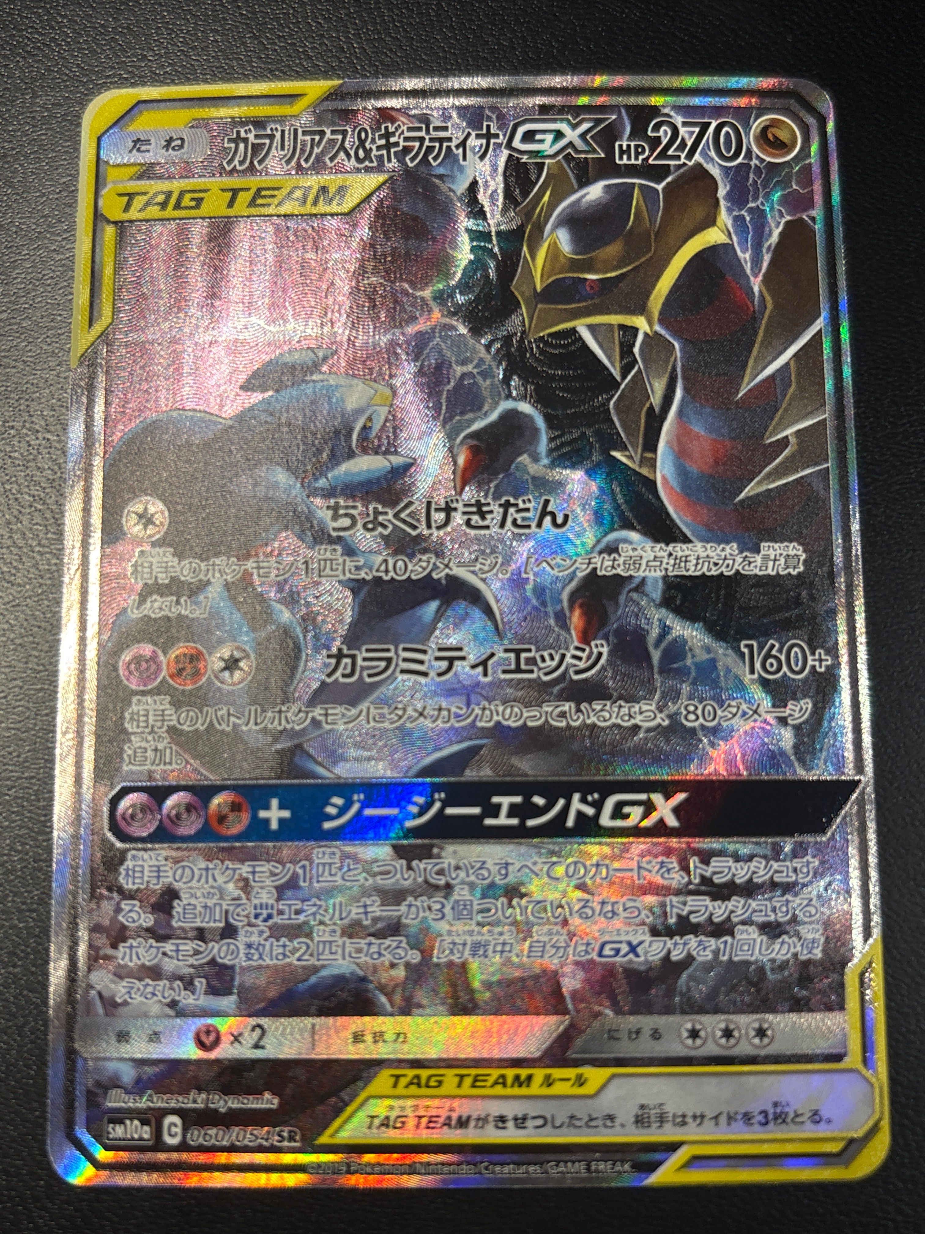 ガブリアス&ギラティナGX SR: SA[SM10a 060/054](強化拡張パック「ジージーエンド」)