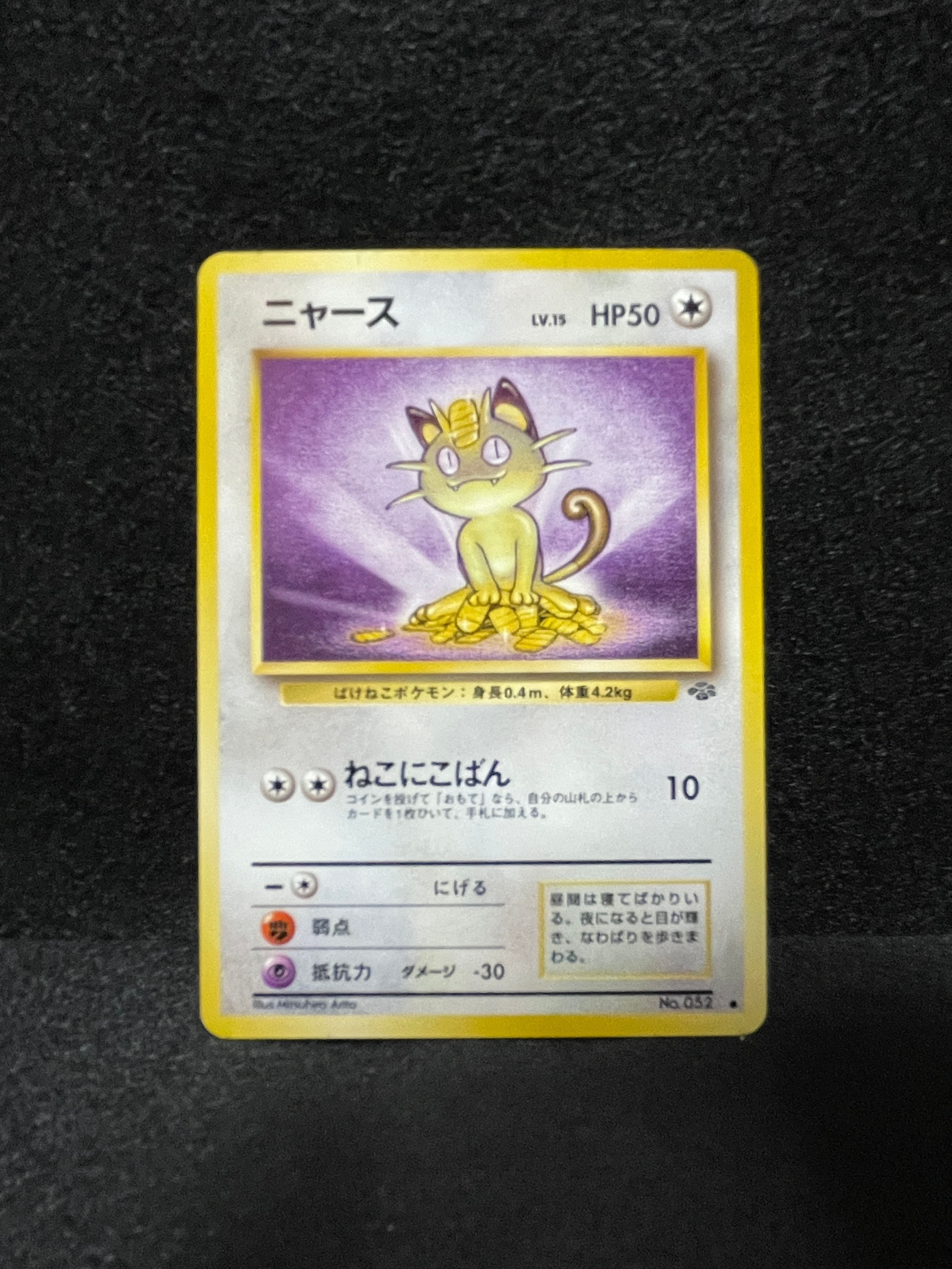 ニャース ● : 旧裏 [PMCG2 No.052](拡張パック「ポケモンジャングル」)