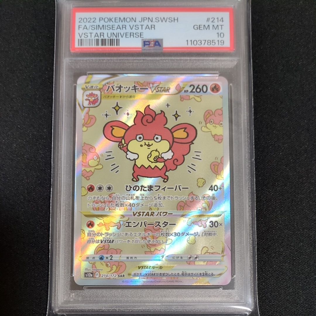 バオッキーVSTAR SAR[s12a 214/172](ハイクラスパック「VSTARユニバース」)