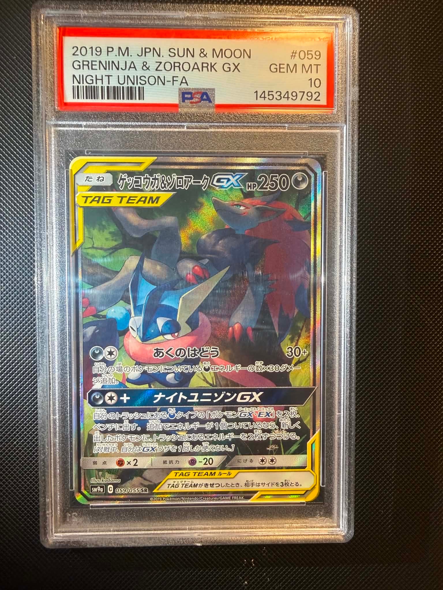 ゲッコウガ＆ゾロアークGX SR SM9a ナイトユニゾン ARS10 ゲッコウガ＆ゾロアークGX【SR】{058/055}