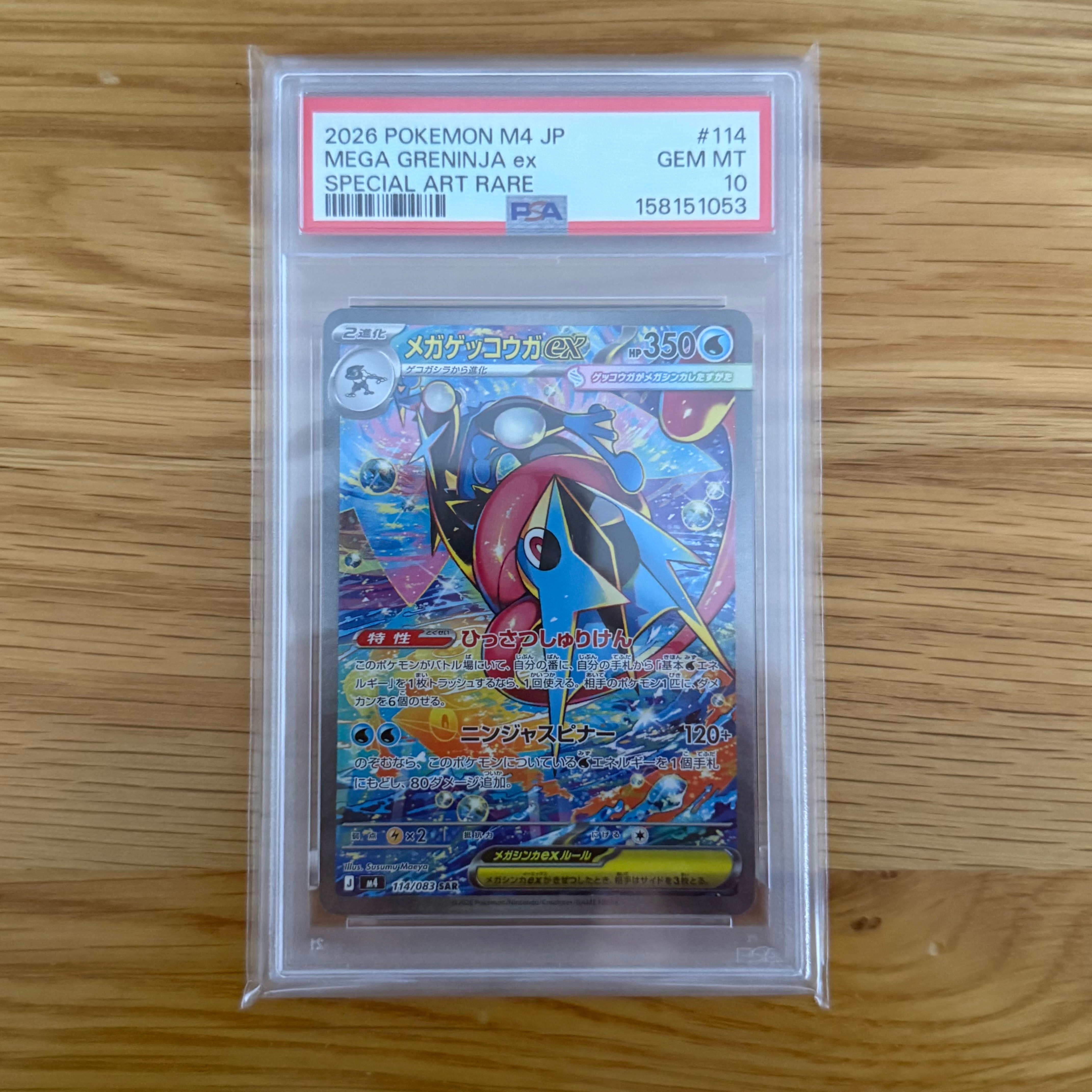 メガゲッコウガex SAR [M4 114/083](拡張パック「ニンジャスピナー」)