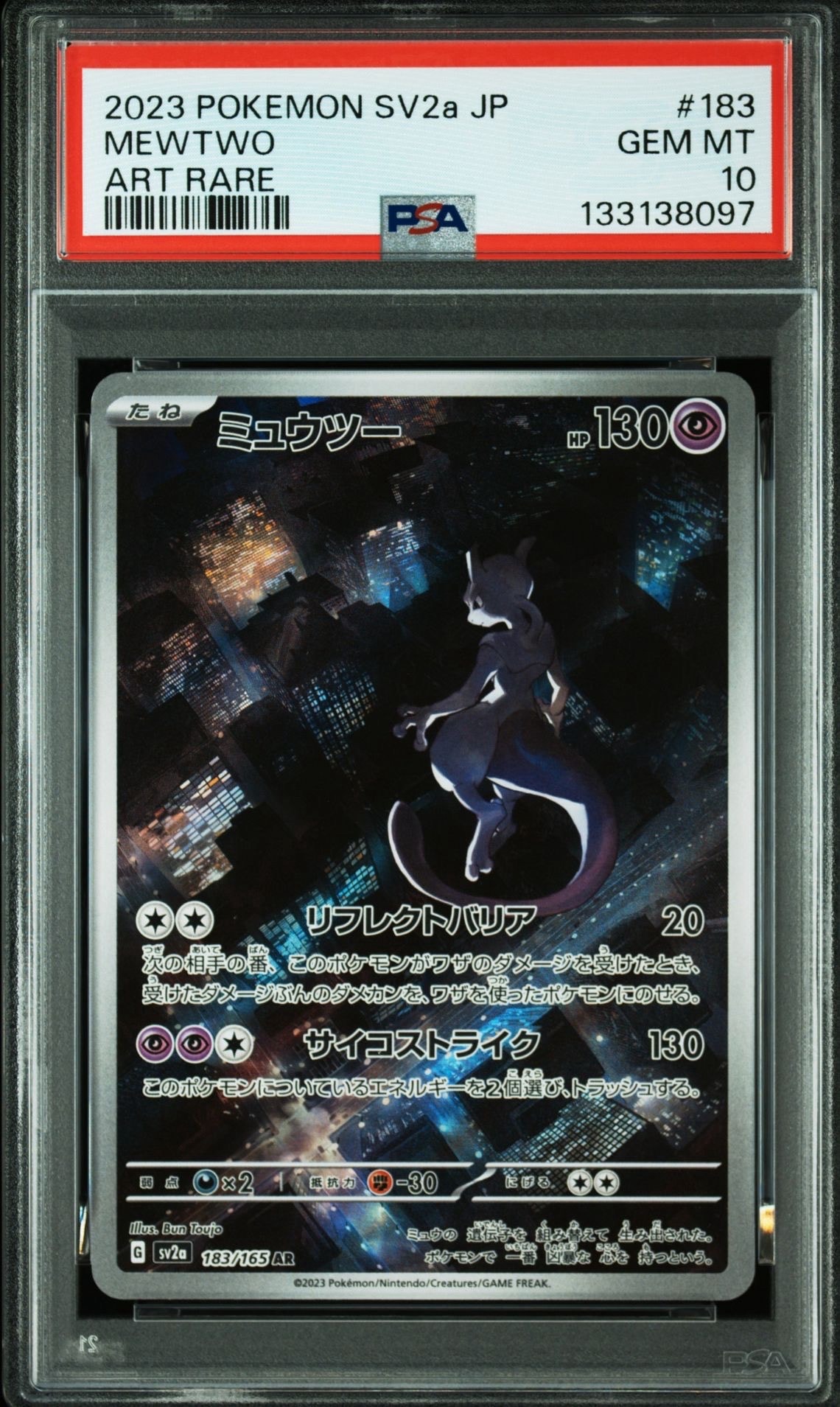 ミュウツー AR[SV2a 183/165](強化拡張パック「ポケモンカード151」)