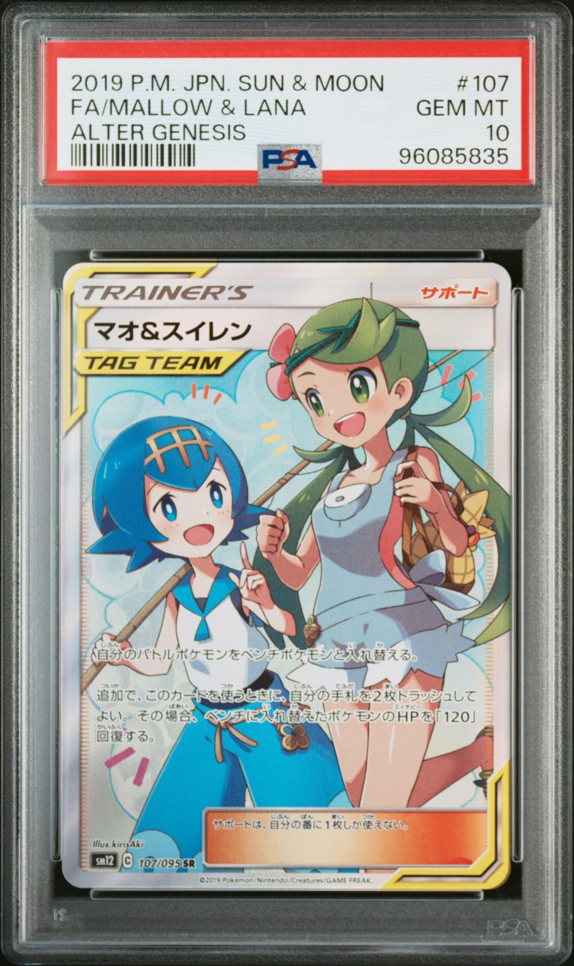 マオ&スイレン SR[SM12 107/095](拡張パック「オルタージェネシス」)