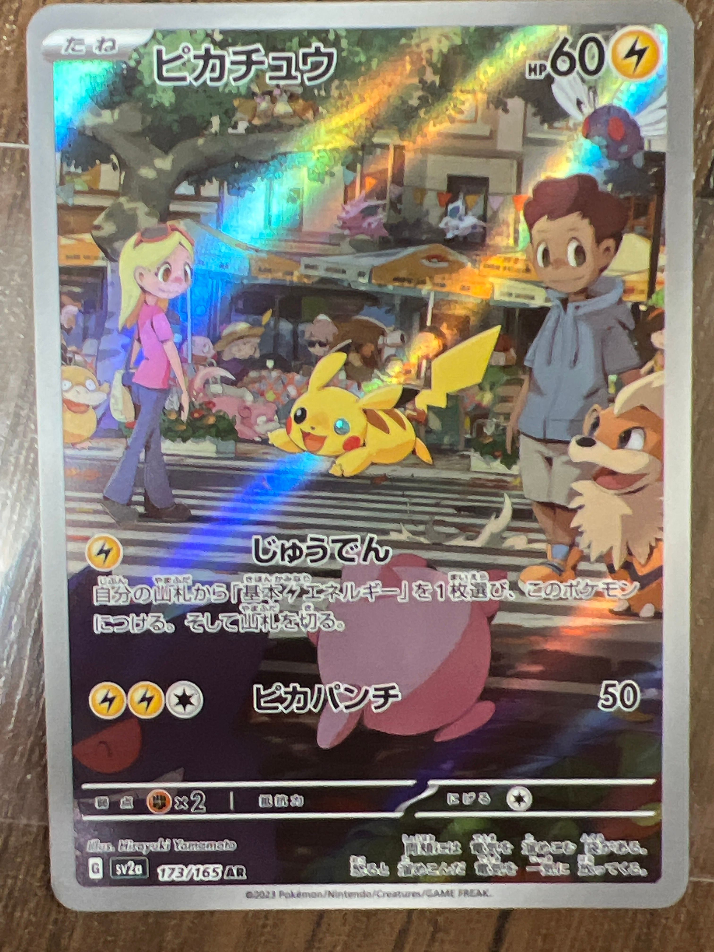 ピカチュウ AR[SV2a 173/165](強化拡張パック「ポケモンカード151」)