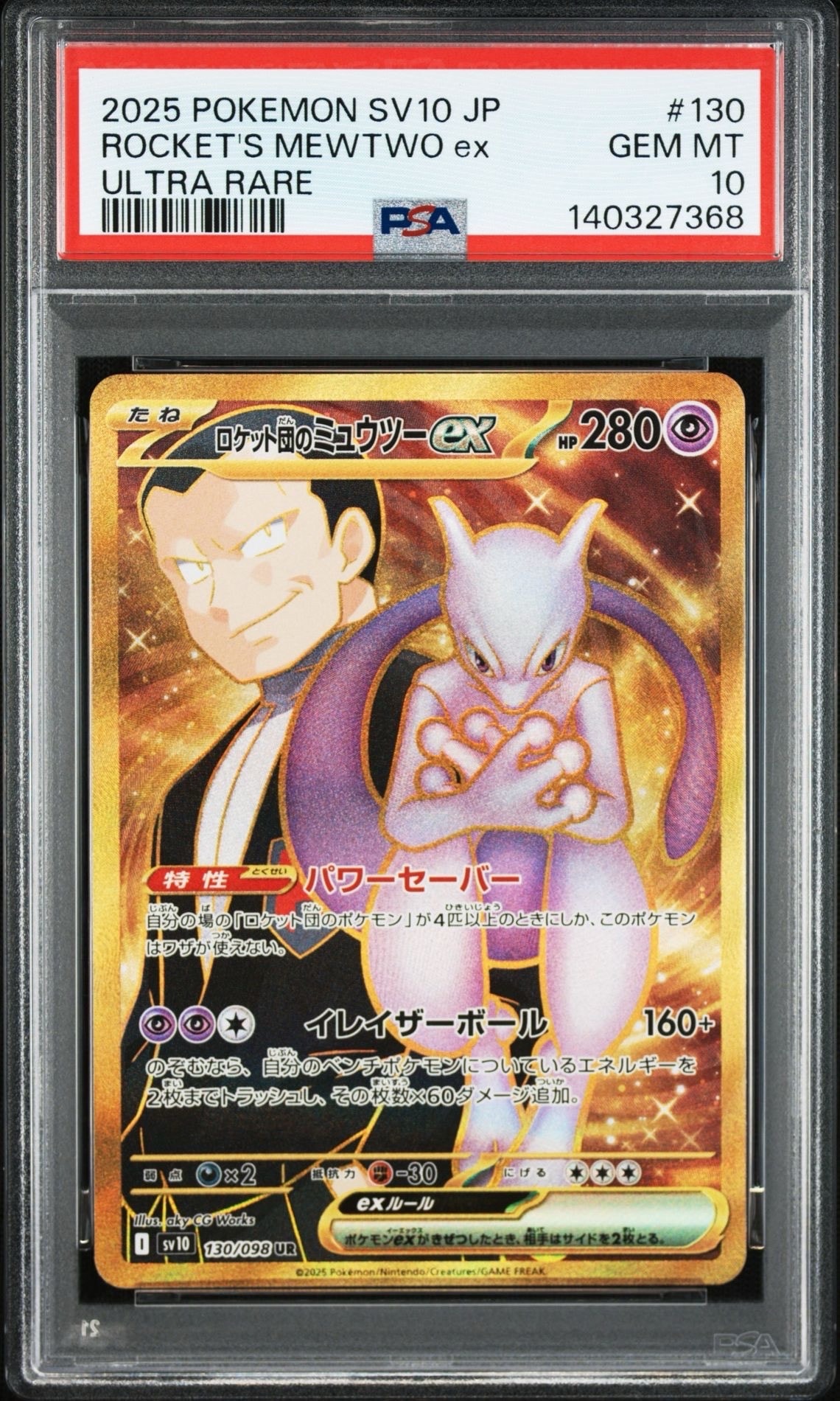 ロケット団のミュウツーex UR [SV10 130/098](拡張パック「ロケット団の栄光」)