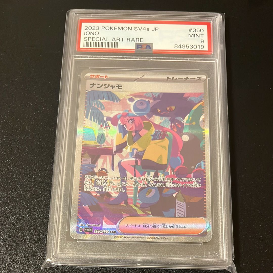 ナンジャモ SAR [SV4a 350/190](ハイクラスパック「シャイニートレジャーex」)