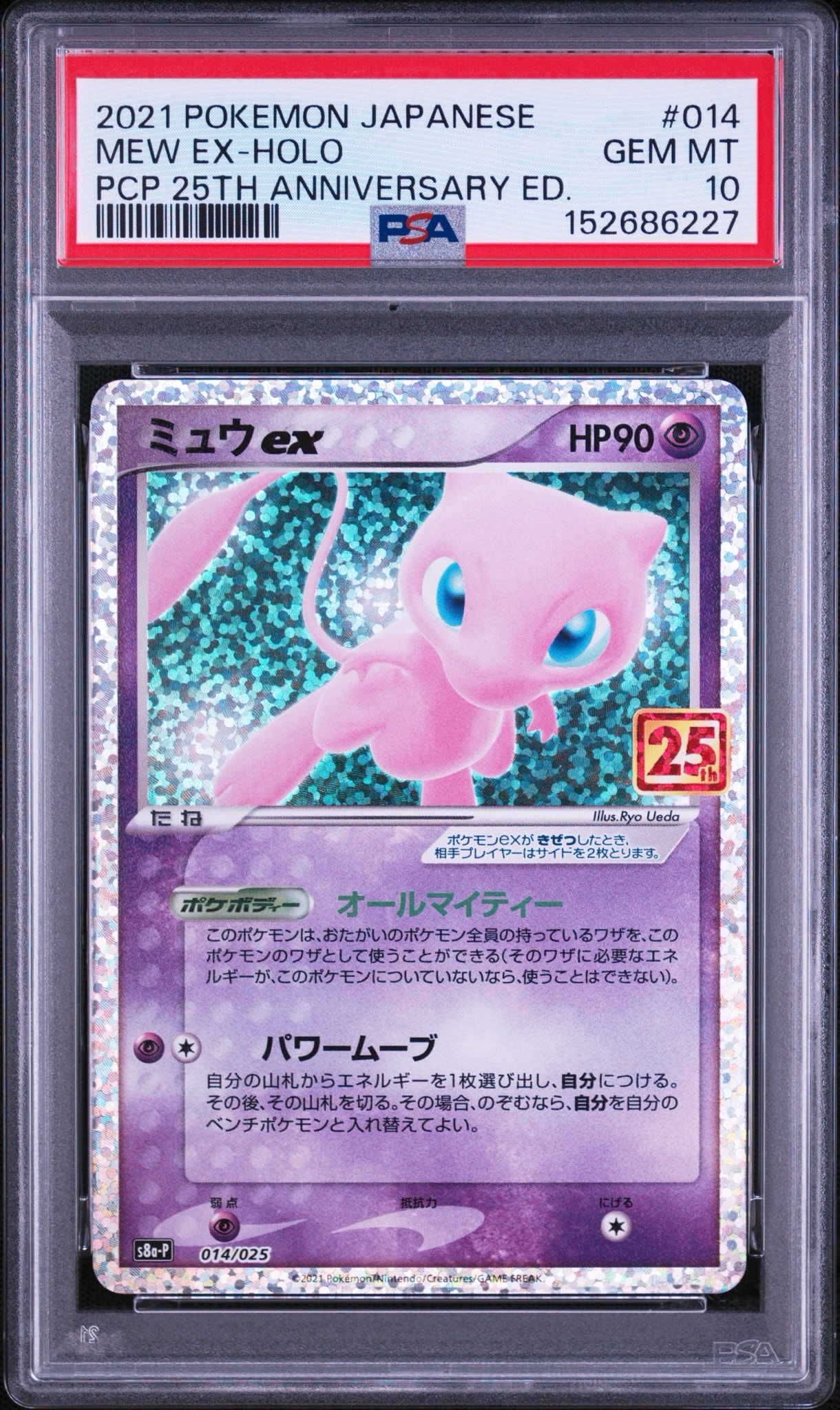 ミュウex: プロモ[S8a-P 014/025](プロモカードパック 25th