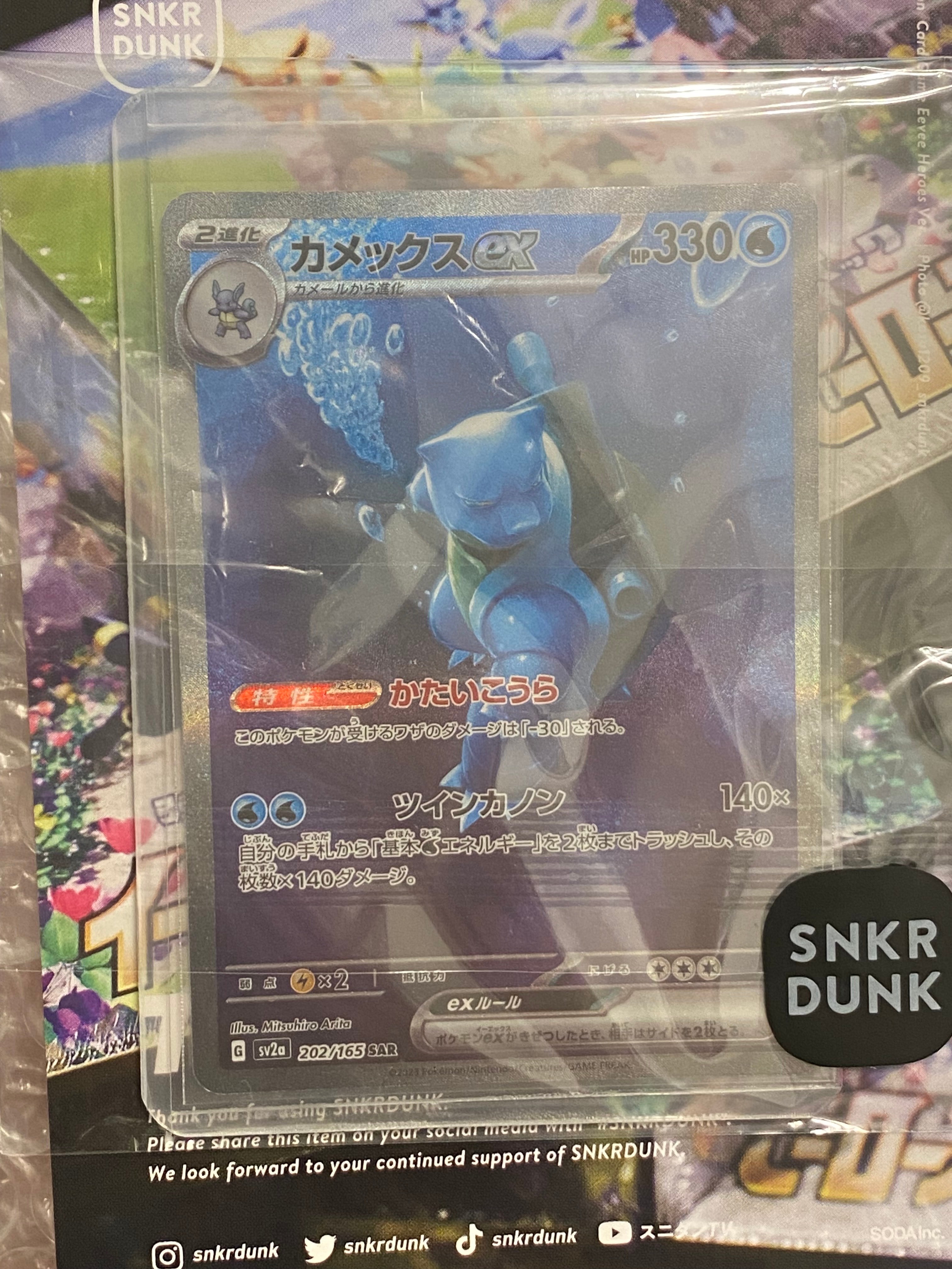 カメックスex SAR[SV2a 202/165](強化拡張パック「ポケモンカード151」)