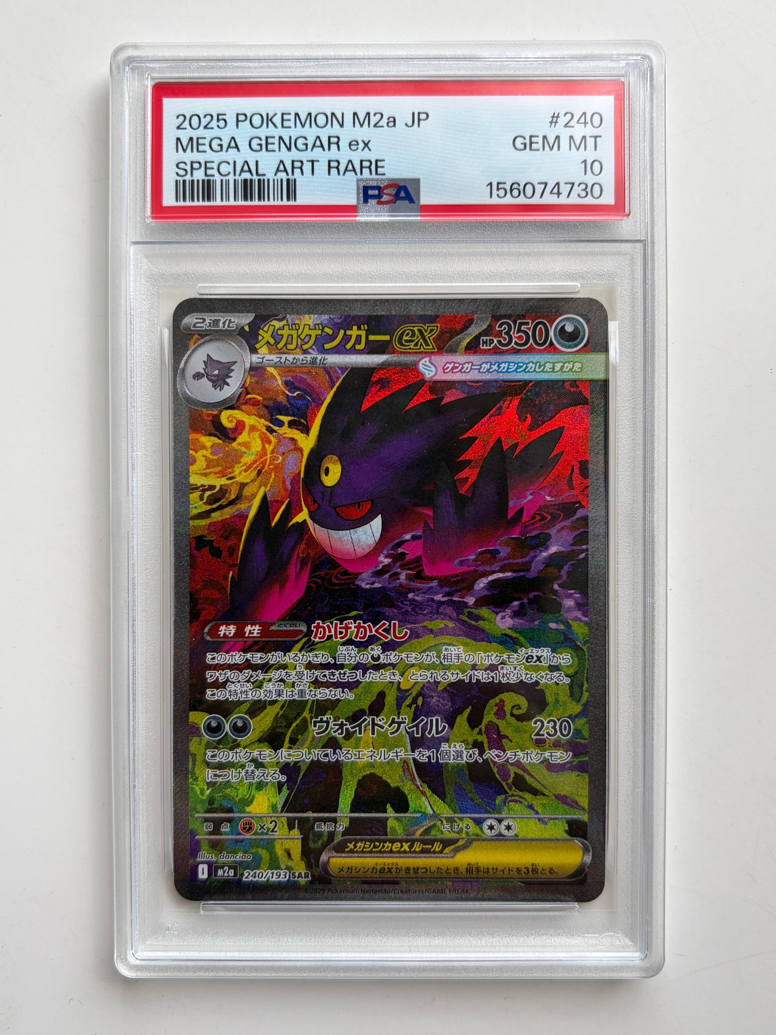 メガゲンガーex SAR [M2a 240/193](ハイクラスパック「MEGAドリームex