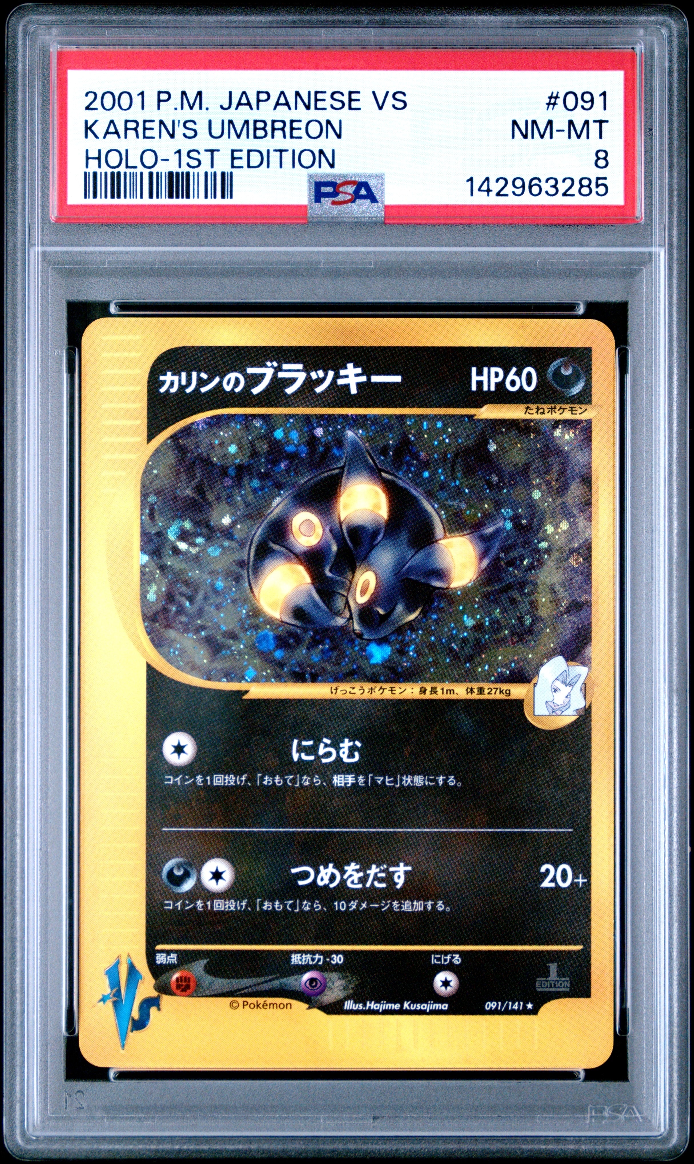 カリンのブラッキー ★ :1ED [VS 091/141](ハーフデッキ「リーダーズポケモン 水炎・草雷・闘超&劇場限定版」)