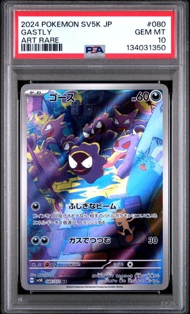 ゴース AR [SV5K 080/071](拡張パック「ワイルドフォース」)