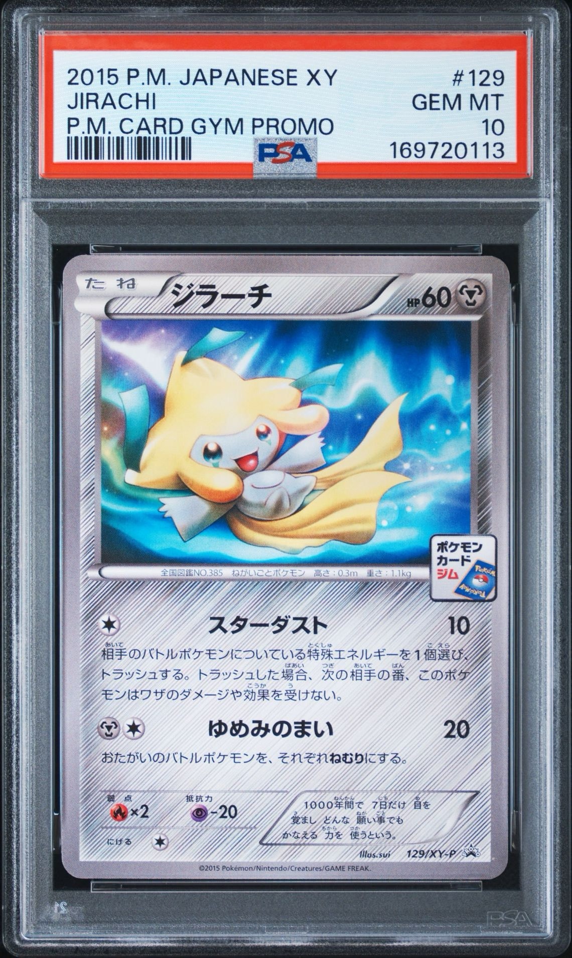 ジラーチ P [XY-P 129](プロモカードパック「第5弾」)