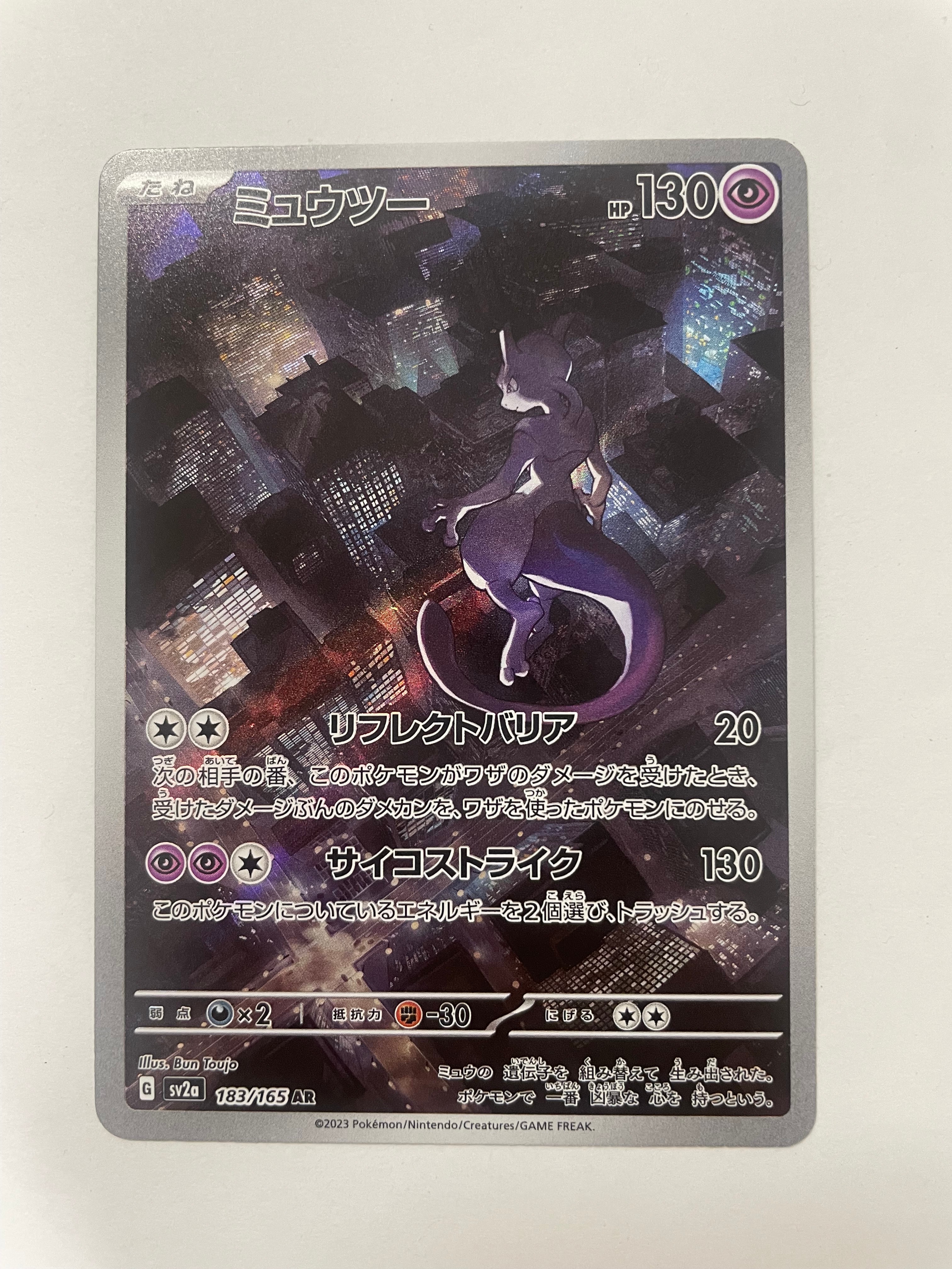 ミュウツー AR[SV2a 183/165](強化拡張パック「ポケモンカード151」)の